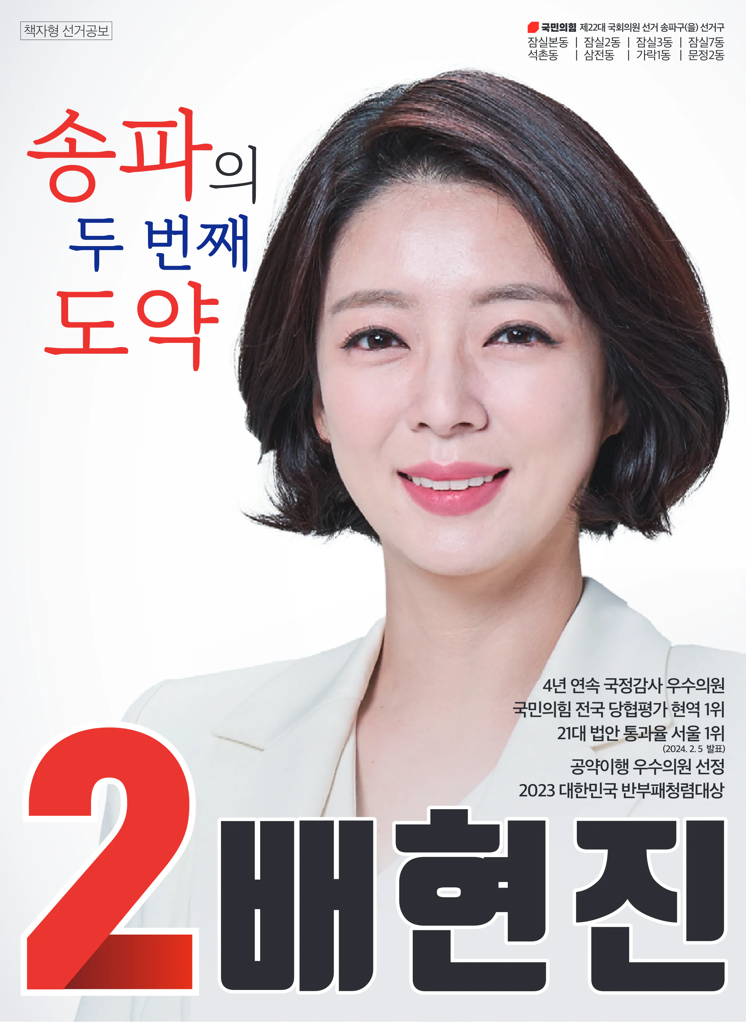 배현진 후보 (서울 송파구을) 2024년 제22대 국회의원선거 선거공보 1면