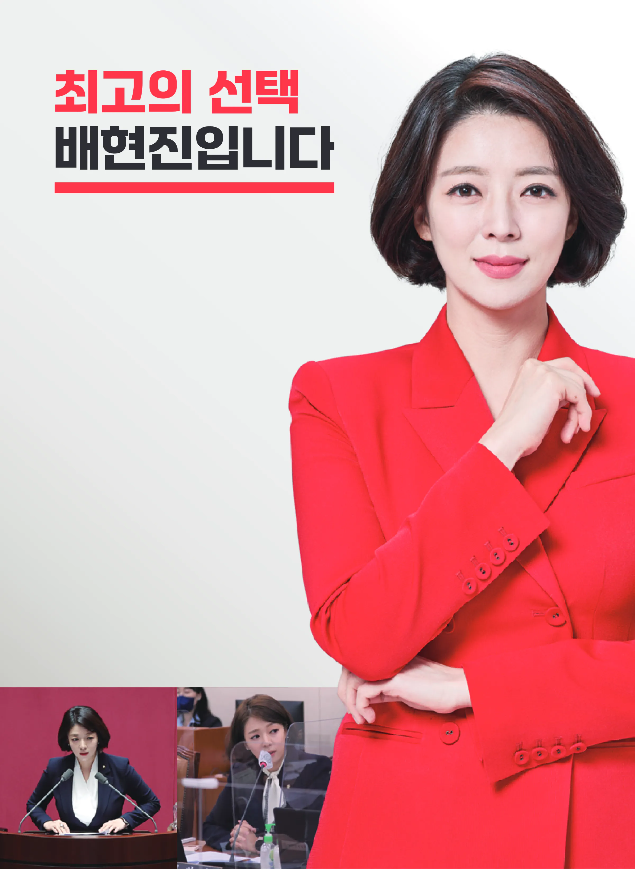 배현진 후보 (서울 송파구을) 2024년 제22대 국회의원선거 선거공보 3면