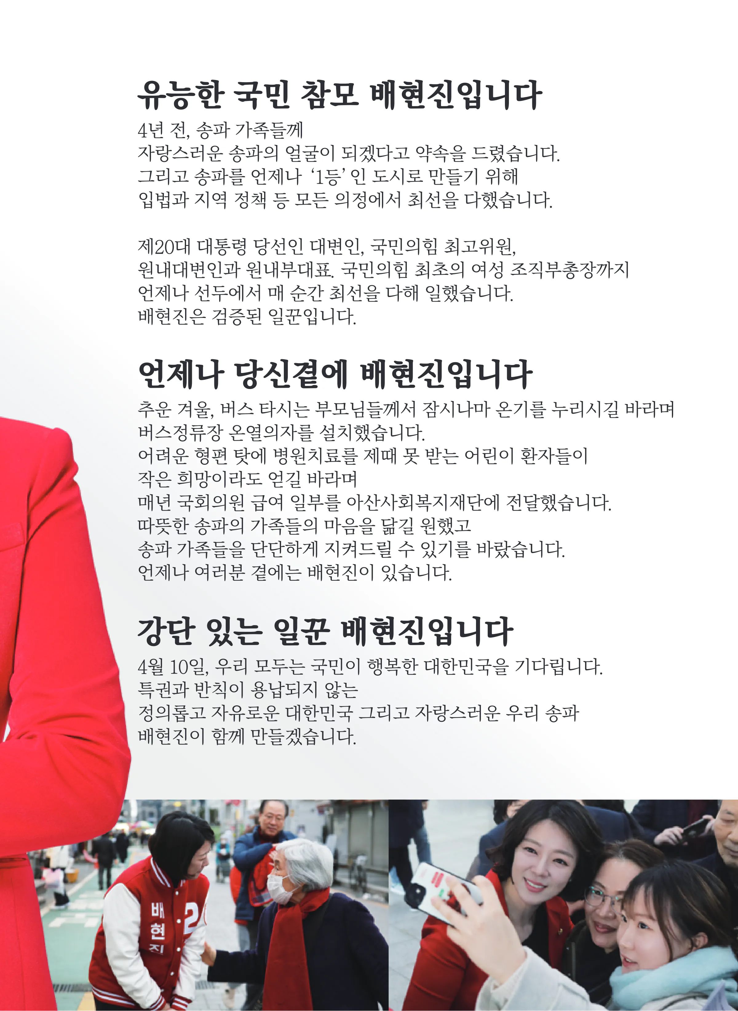 배현진 후보 (서울 송파구을) 2024년 제22대 국회의원선거 선거공보 4면