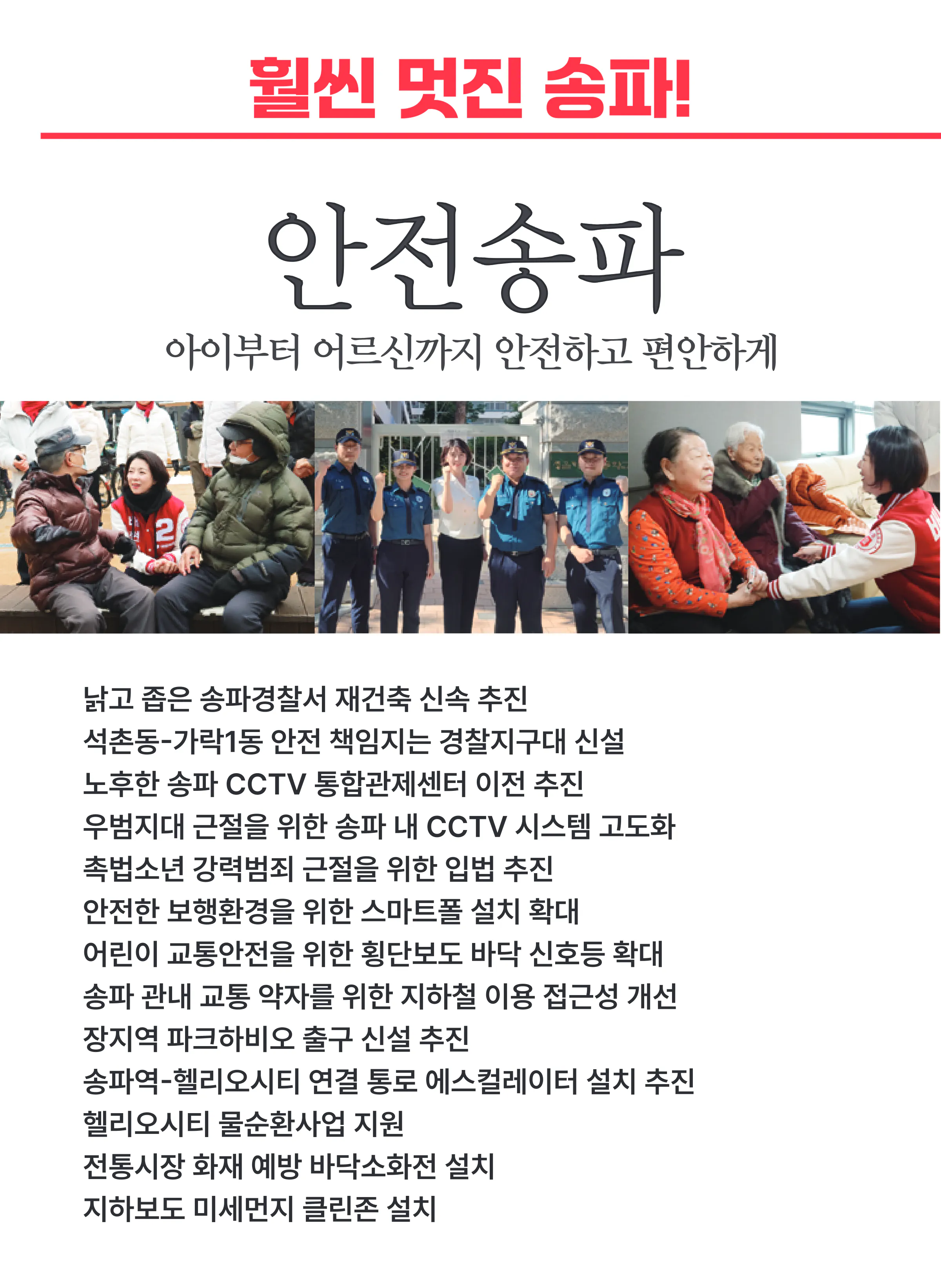 배현진 후보 (서울 송파구을) 2024년 제22대 국회의원선거 선거공보 9면