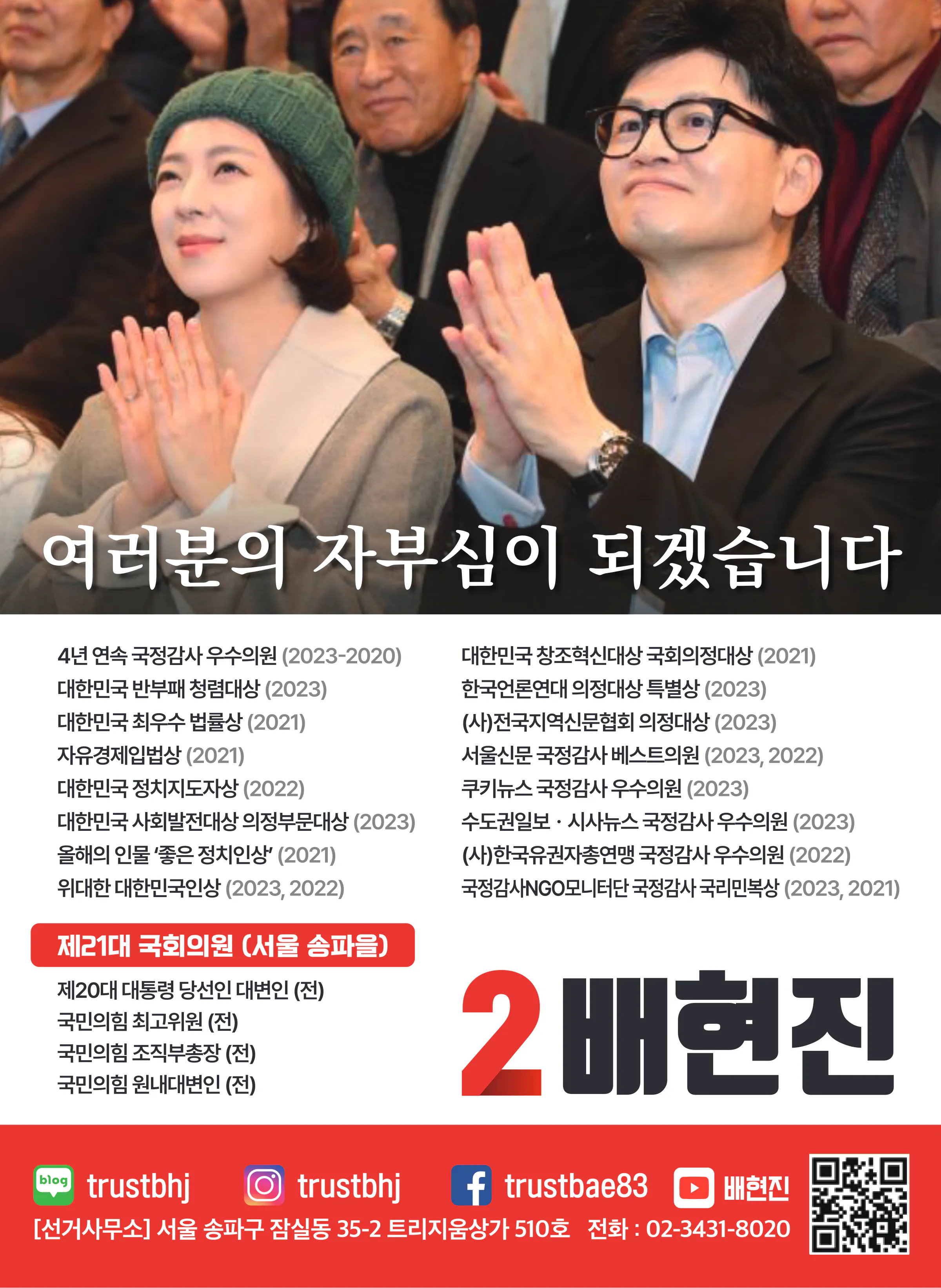 배현진 후보 (서울 송파구을) 2024년 제22대 국회의원선거 선거공보 11면