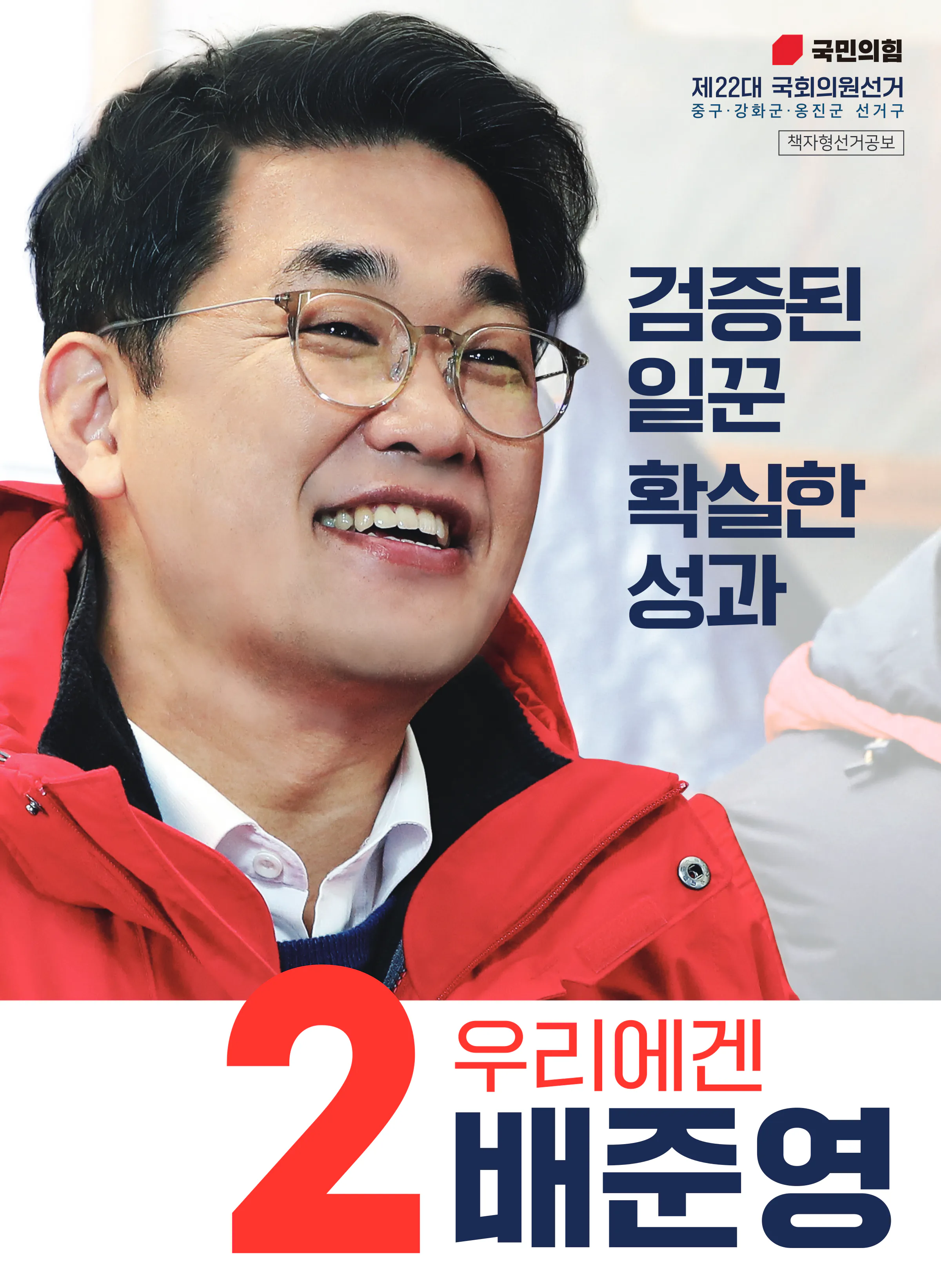 배준영 후보 (인천 중구강화군옹진군) 2024년 제22대 국회의원선거 선거공보 1면