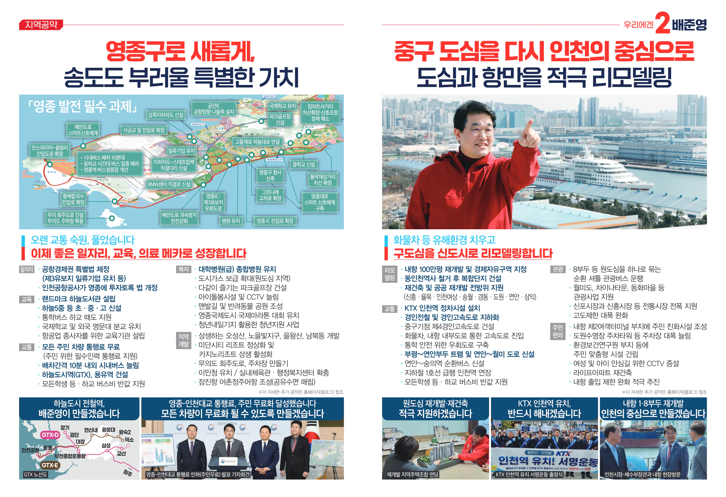 배준영 후보 (인천 중구강화군옹진군) 2024년 제22대 국회의원선거 선거공보 4면