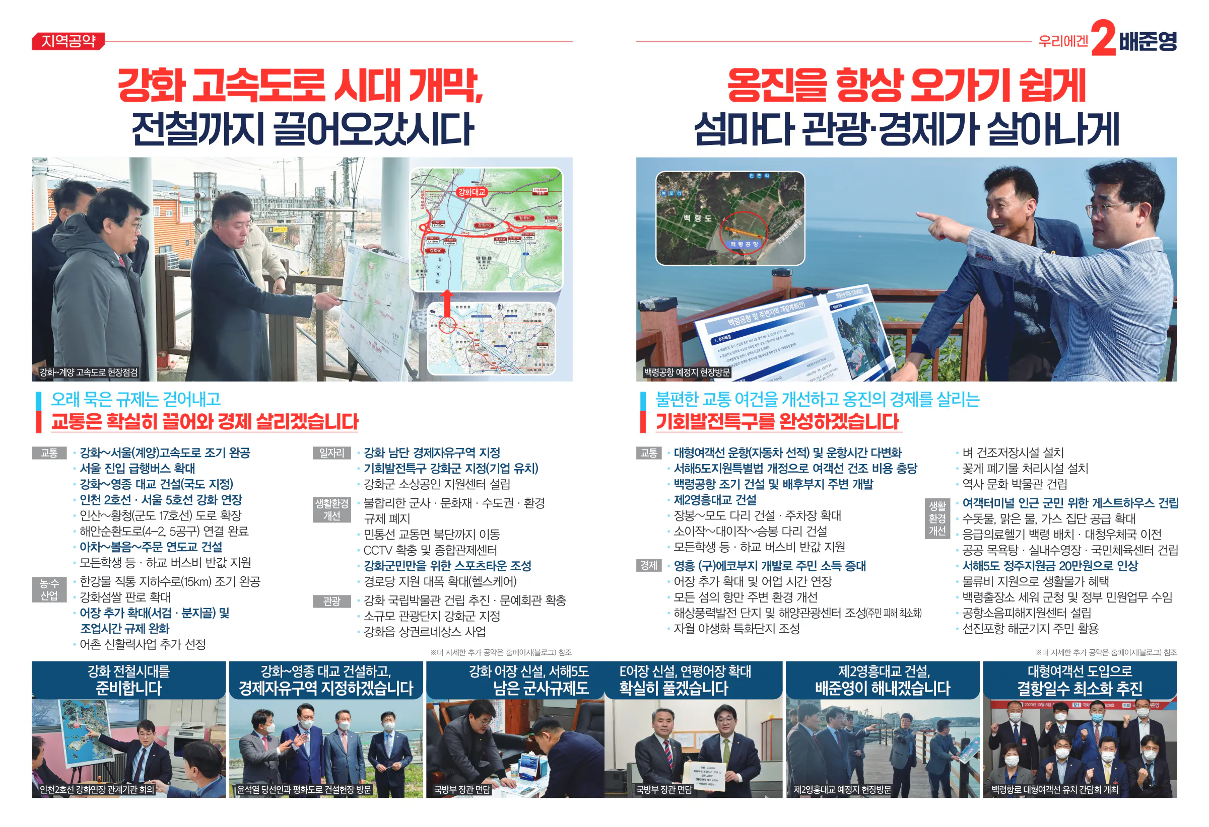배준영 후보 (인천 중구강화군옹진군) 2024년 제22대 국회의원선거 선거공보 5면