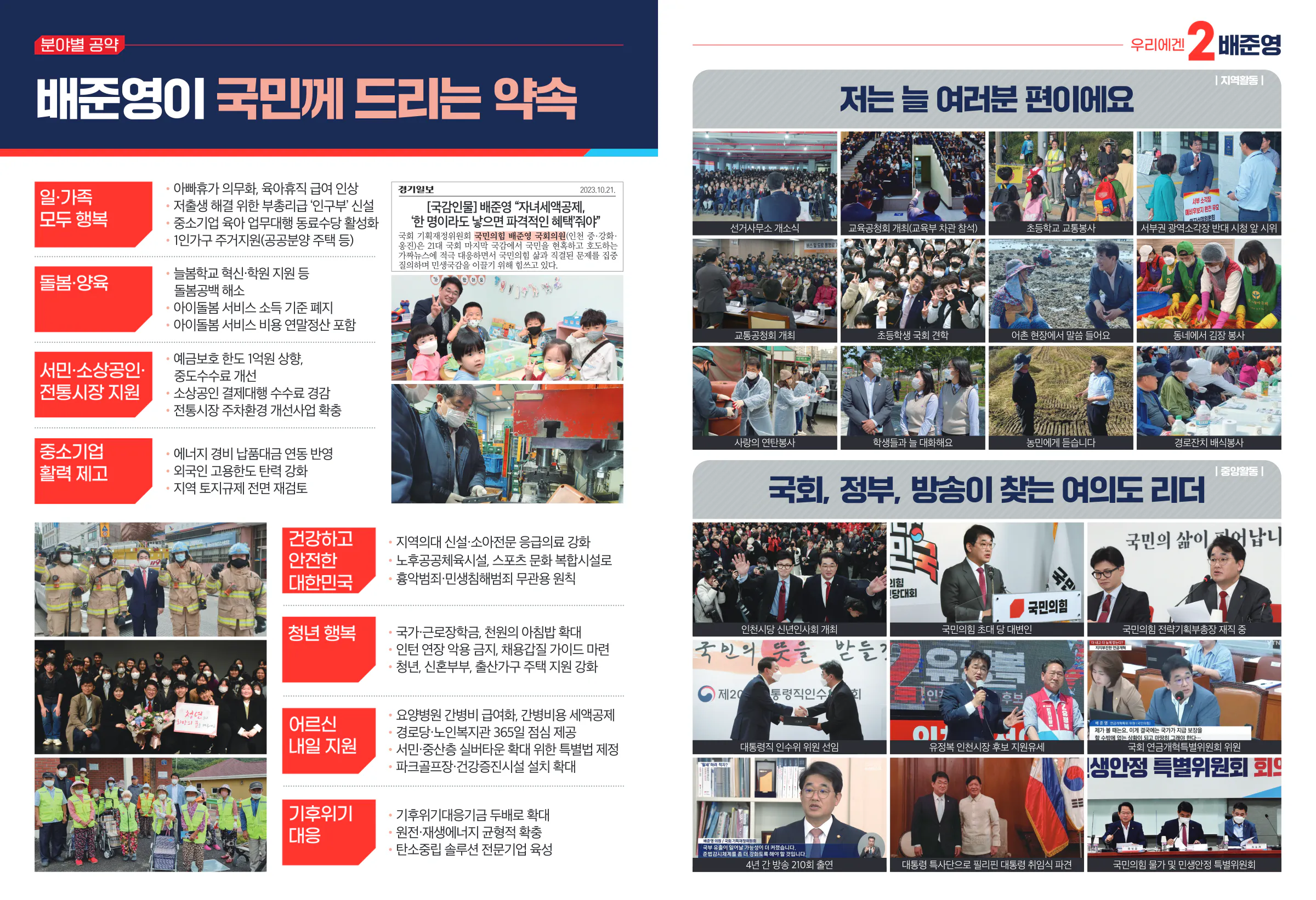배준영 후보 (인천 중구강화군옹진군) 2024년 제22대 국회의원선거 선거공보 6면