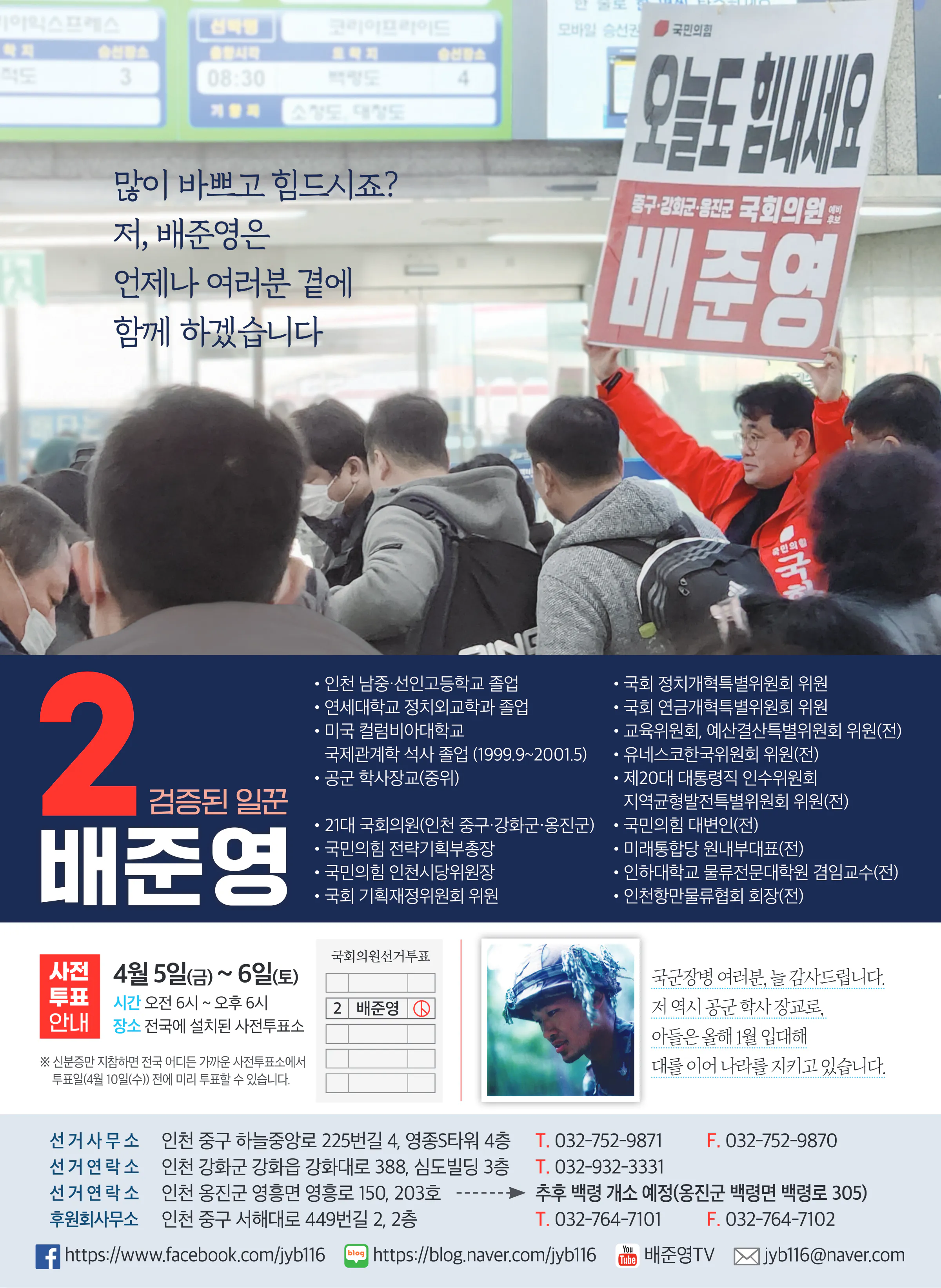 배준영 후보 (인천 중구강화군옹진군) 2024년 제22대 국회의원선거 선거공보 7면