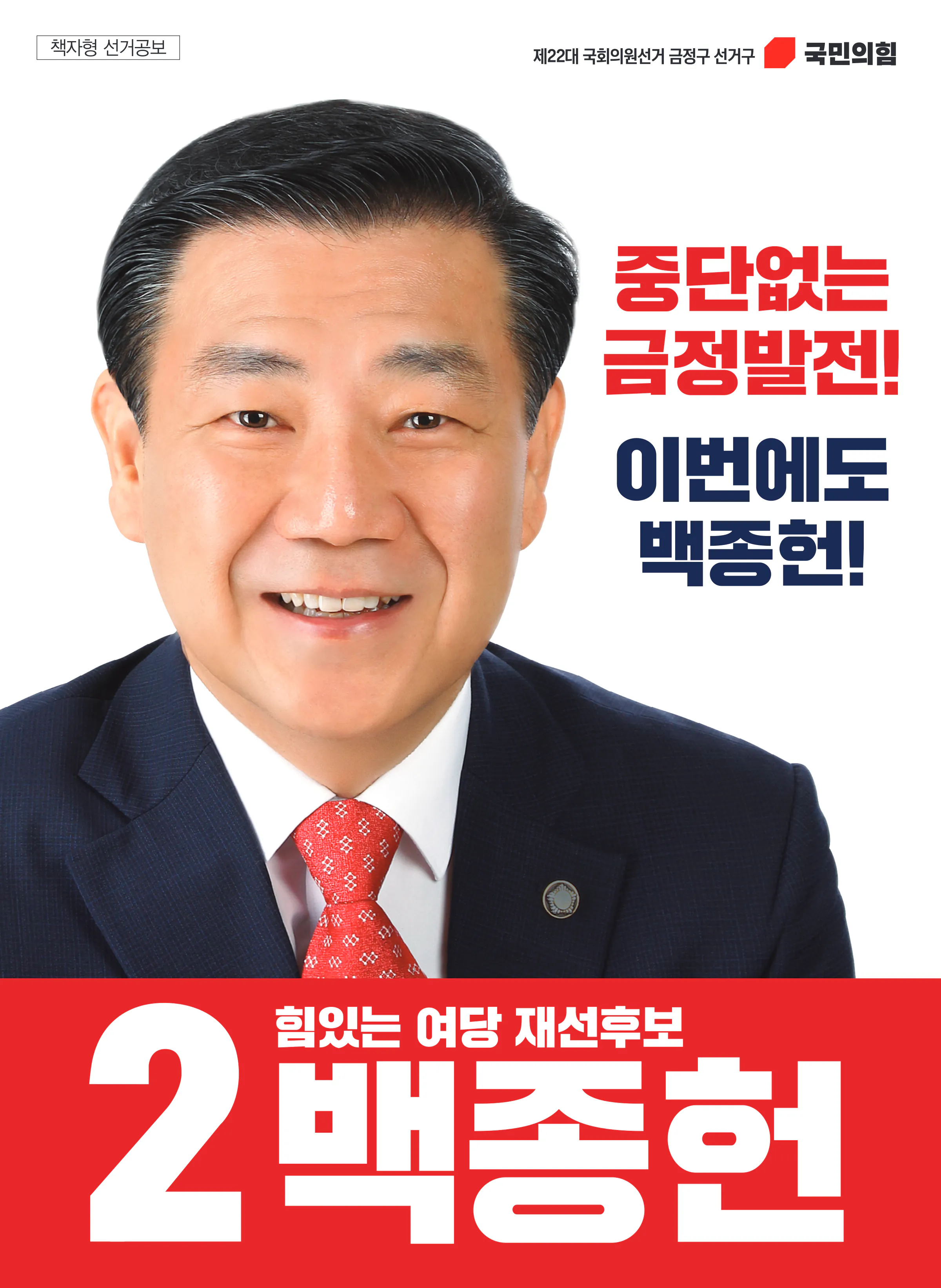 백종헌 후보 (부산 금정구) 2024년 제22대 국회의원선거 선거공보 1면