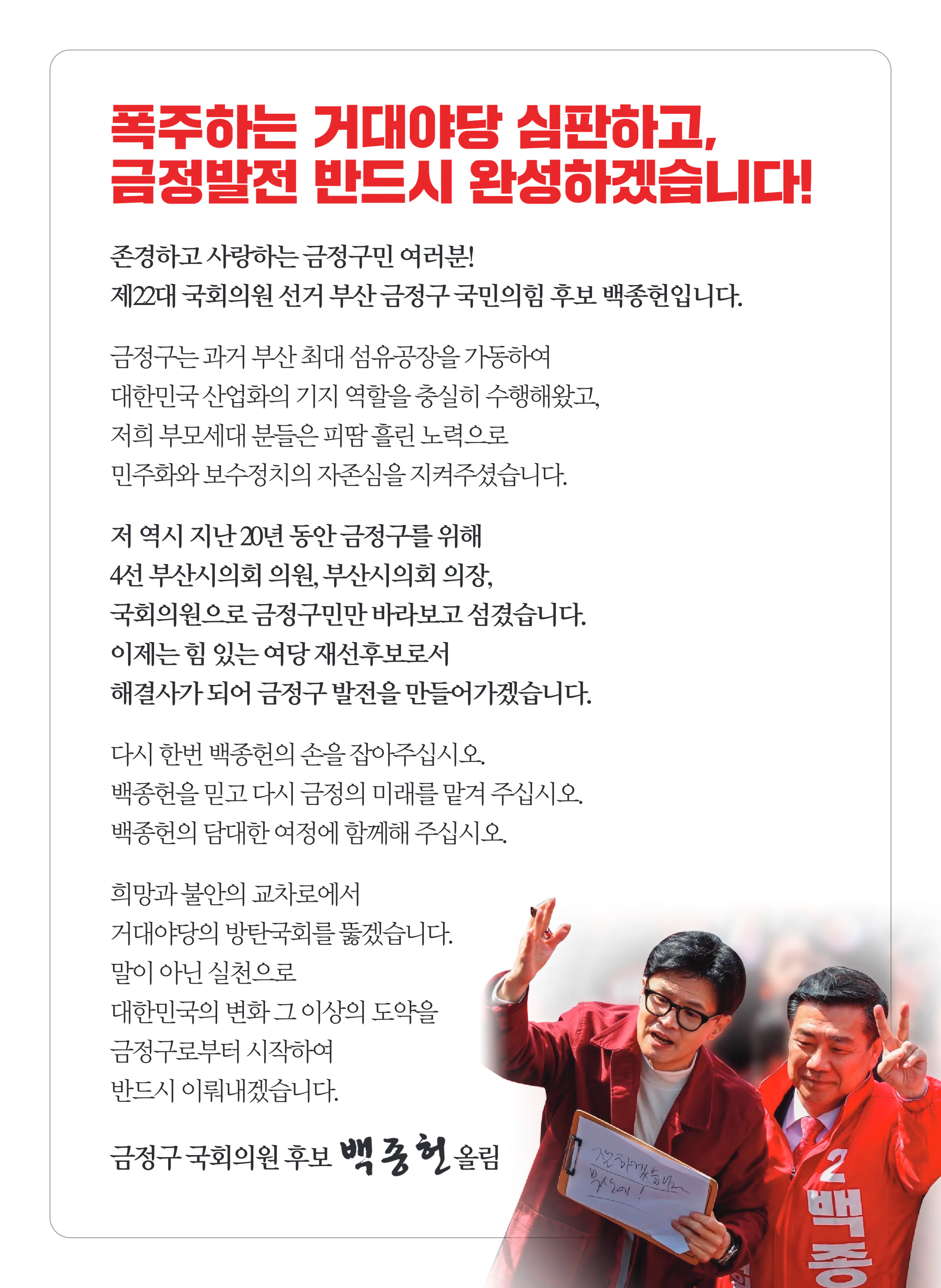 백종헌 후보 (부산 금정구) 2024년 제22대 국회의원선거 선거공보 2면