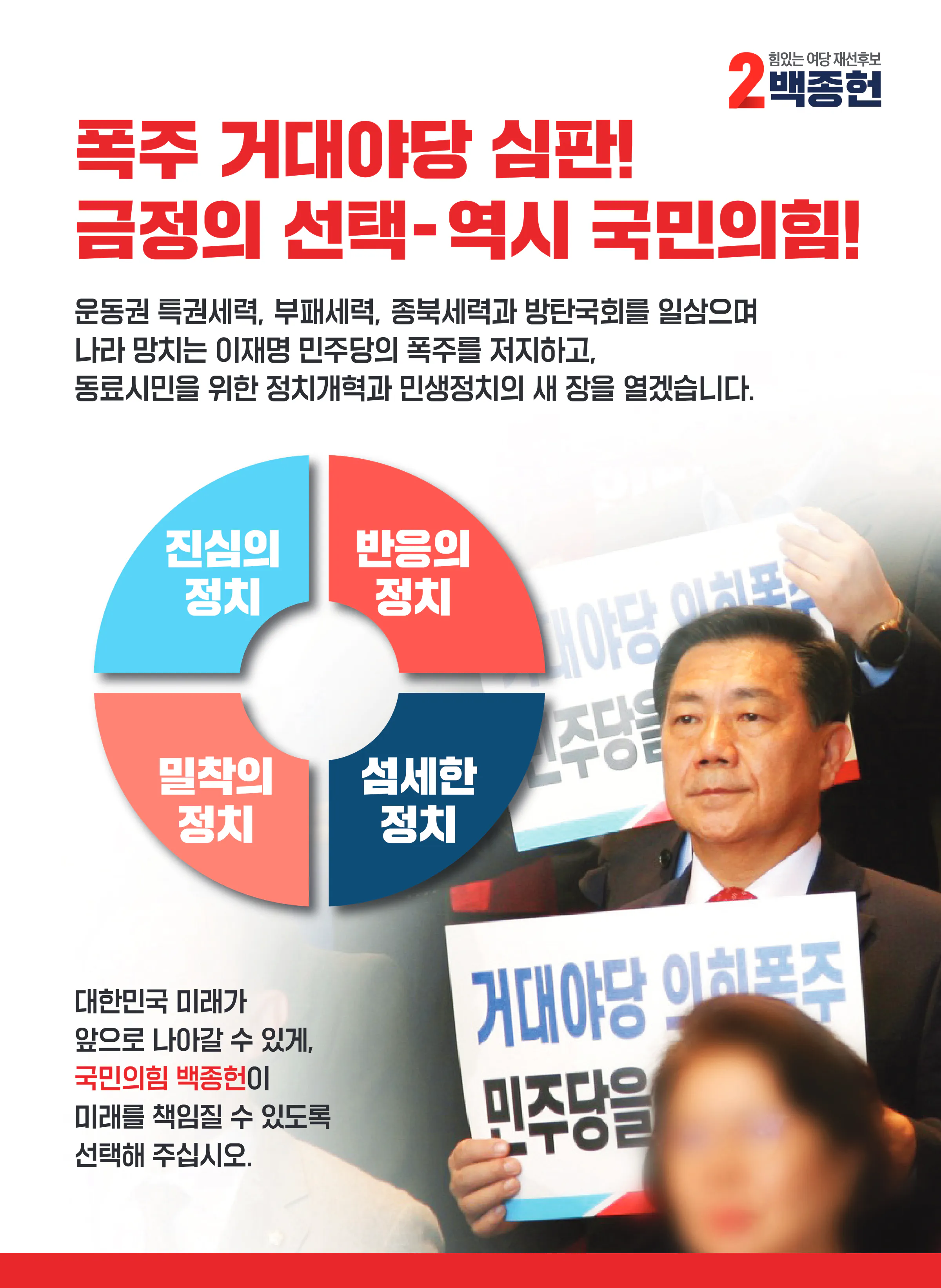백종헌 후보 (부산 금정구) 2024년 제22대 국회의원선거 선거공보 4면