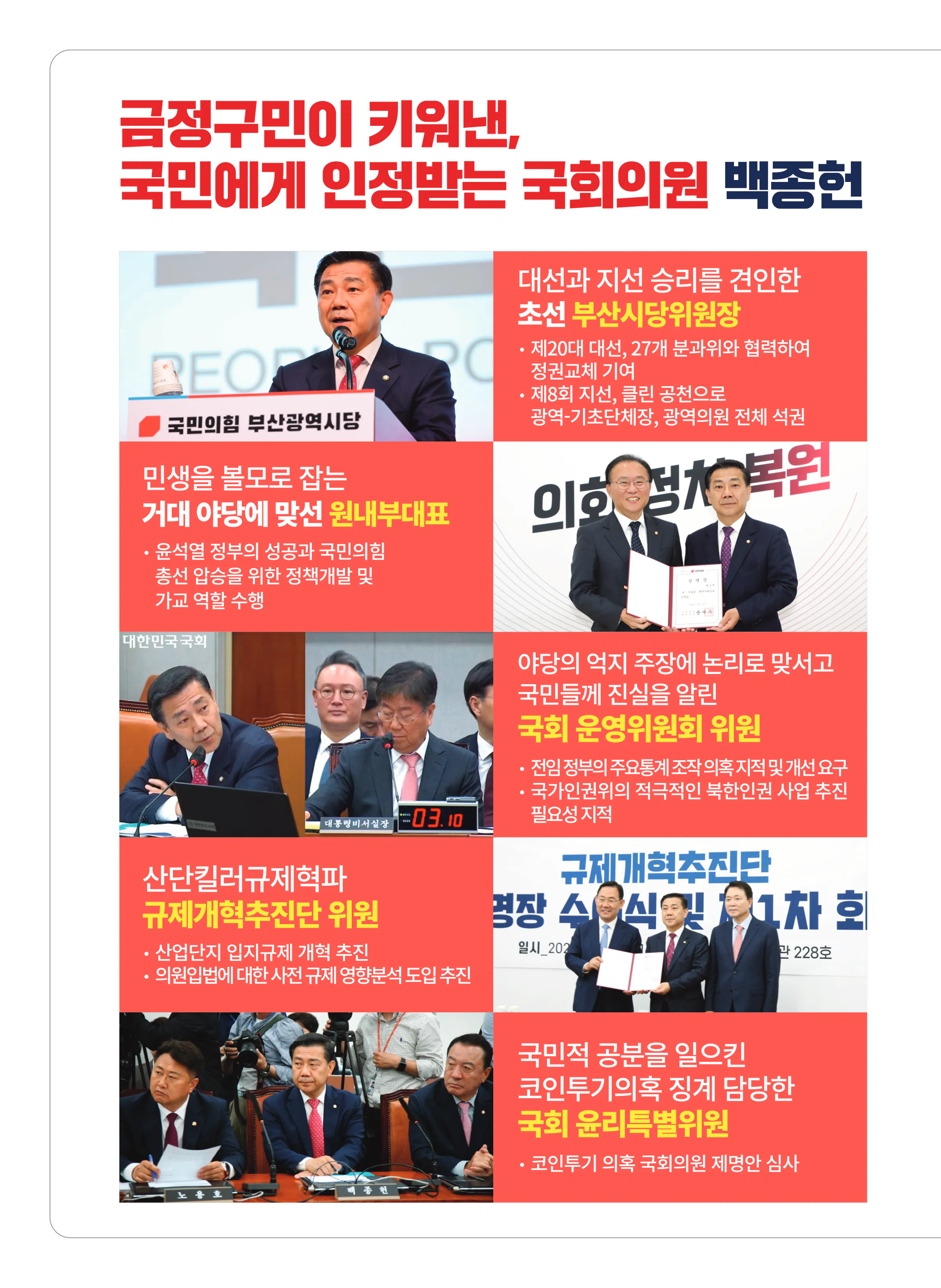 백종헌 후보 (부산 금정구) 2024년 제22대 국회의원선거 선거공보 7면