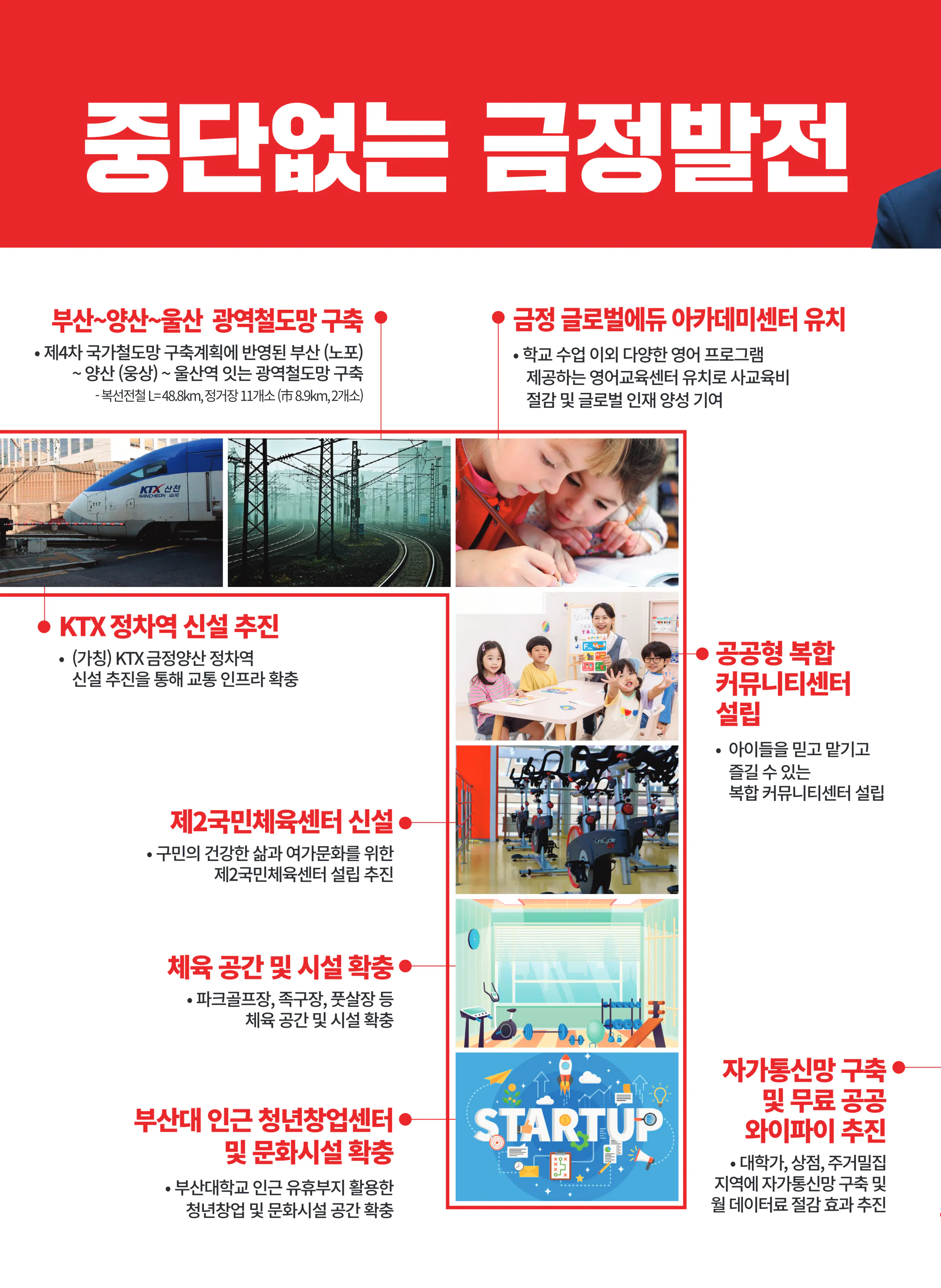 백종헌 후보 (부산 금정구) 2024년 제22대 국회의원선거 선거공보 9면