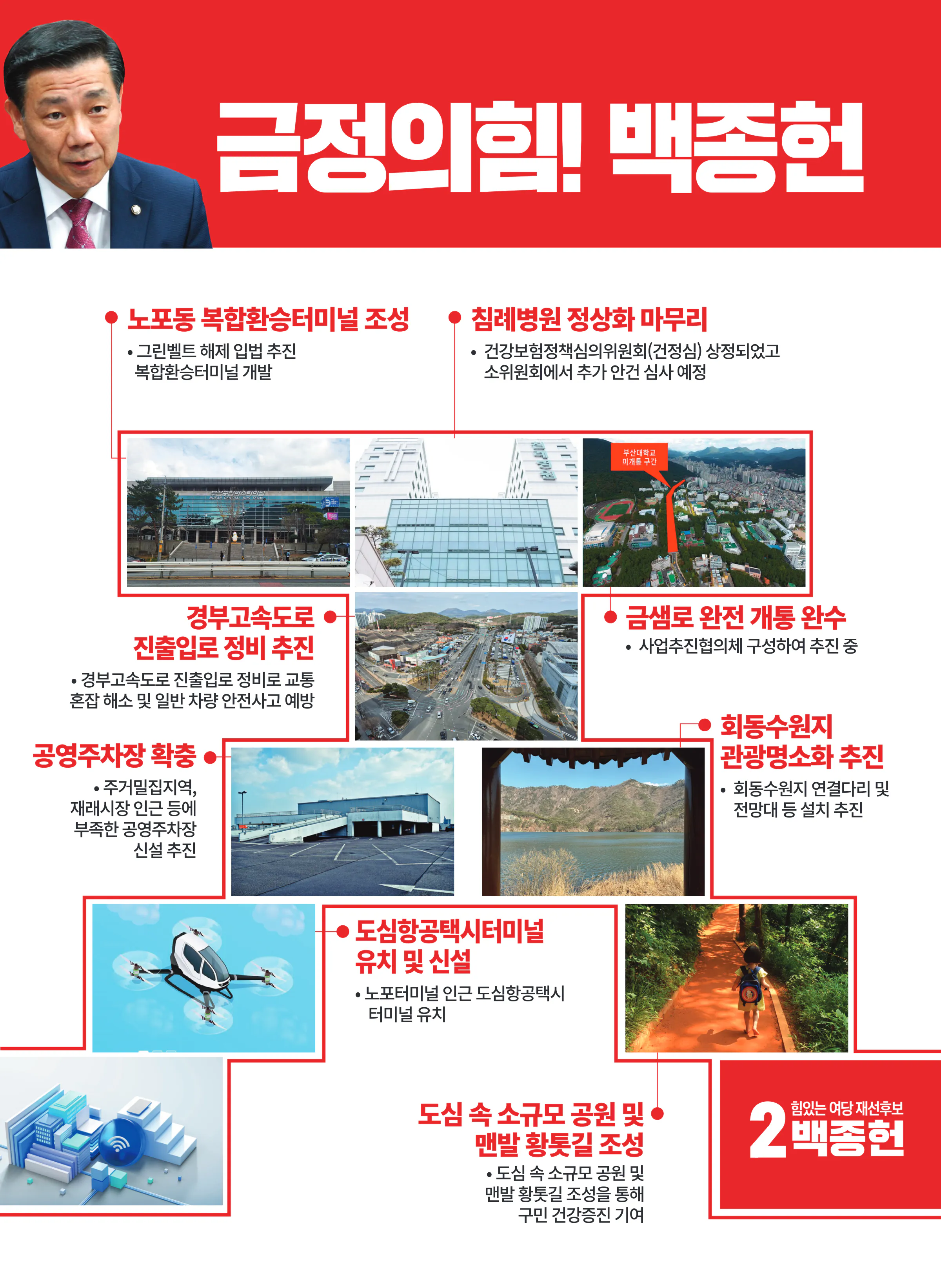 백종헌 후보 (부산 금정구) 2024년 제22대 국회의원선거 선거공보 10면