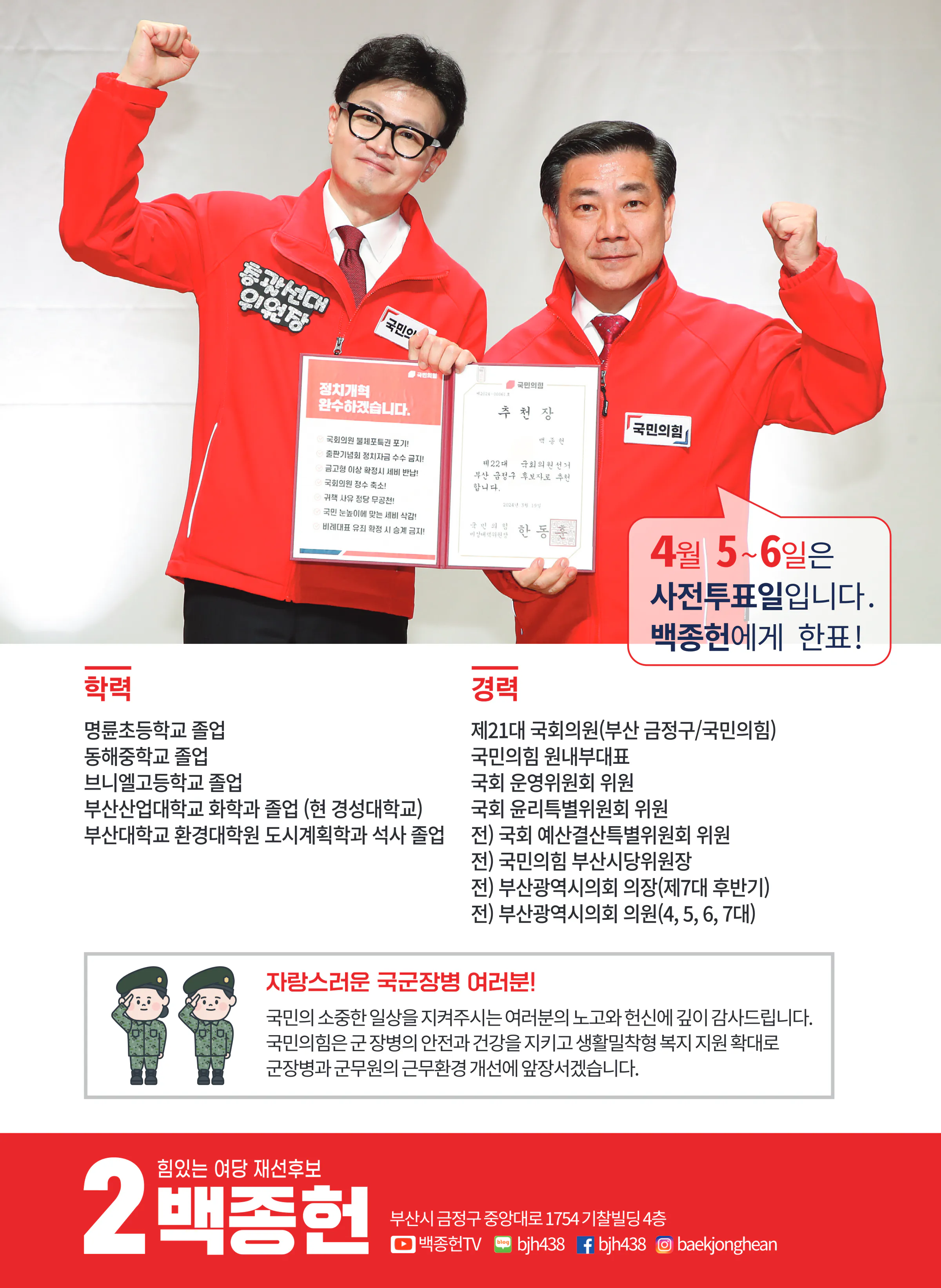 백종헌 후보 (부산 금정구) 2024년 제22대 국회의원선거 선거공보 11면