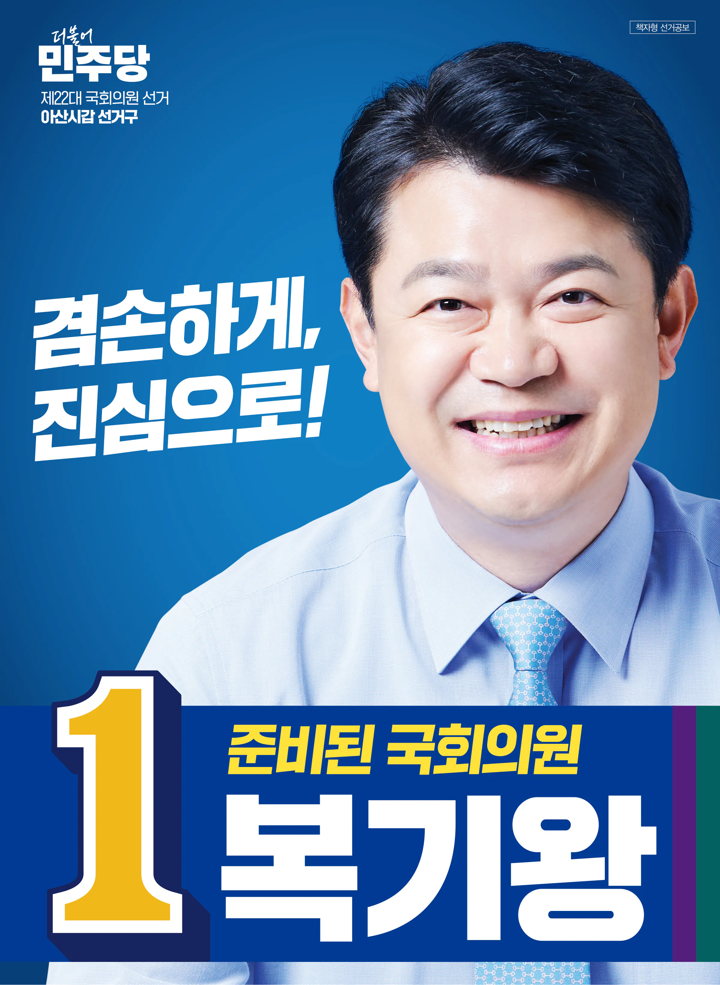 복기왕 후보 (충남 아산시갑) 2024년 제22대 국회의원선거 선거공보 1면