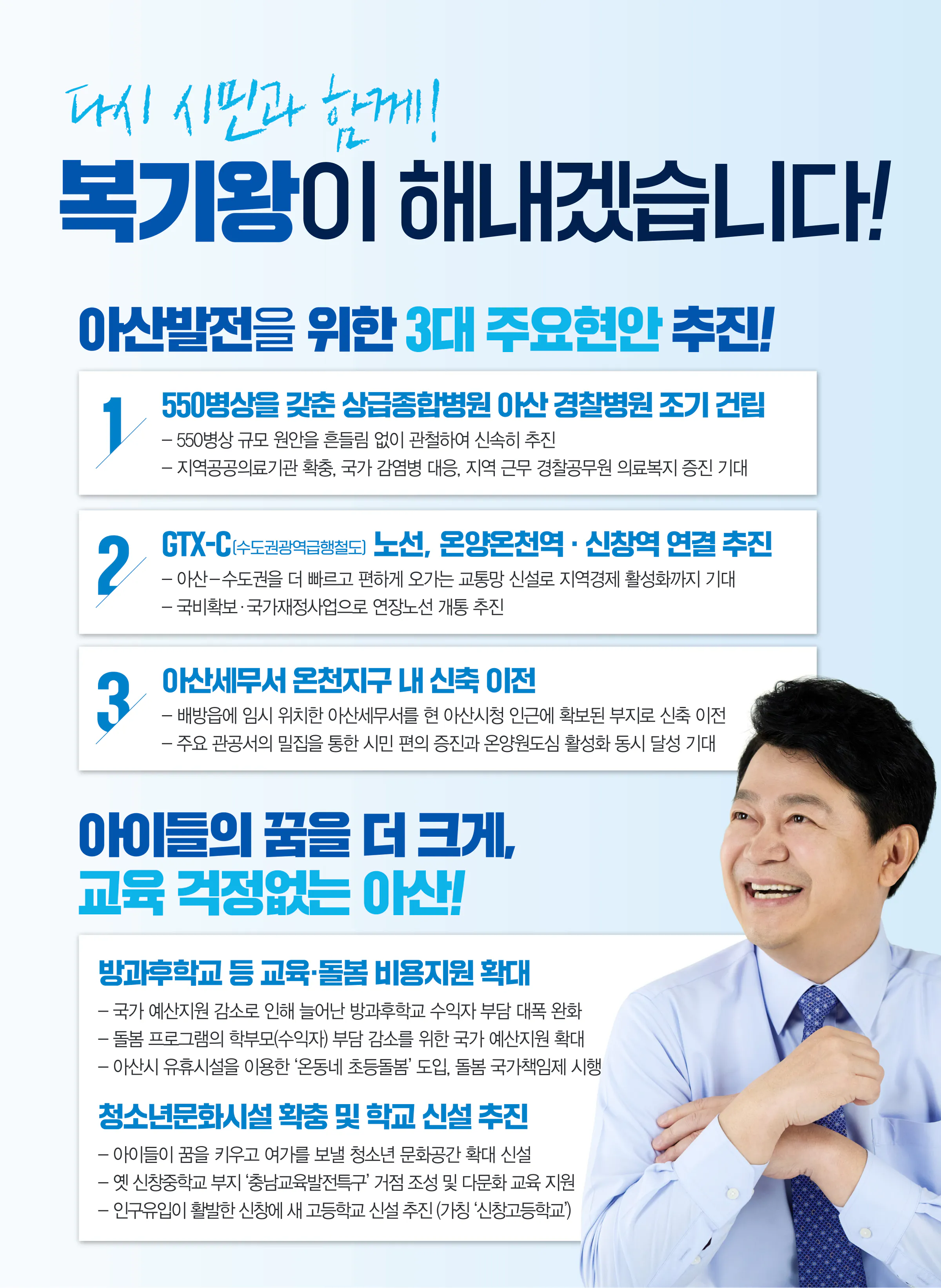 복기왕 후보 (충남 아산시갑) 2024년 제22대 국회의원선거 선거공보 8면