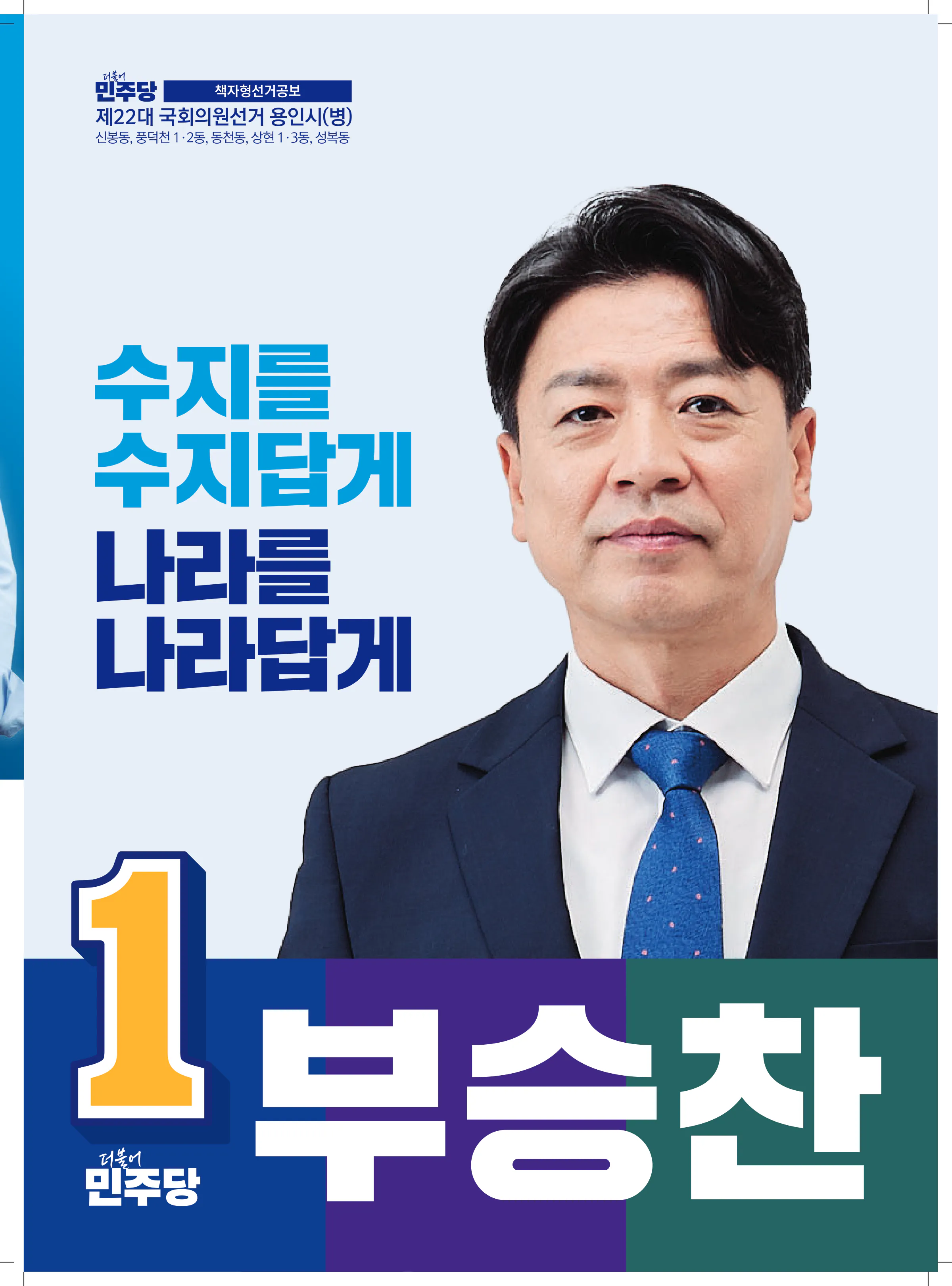 부승찬 후보 (경기 용인시병) 2024년 제22대 국회의원선거 선거공보 1면