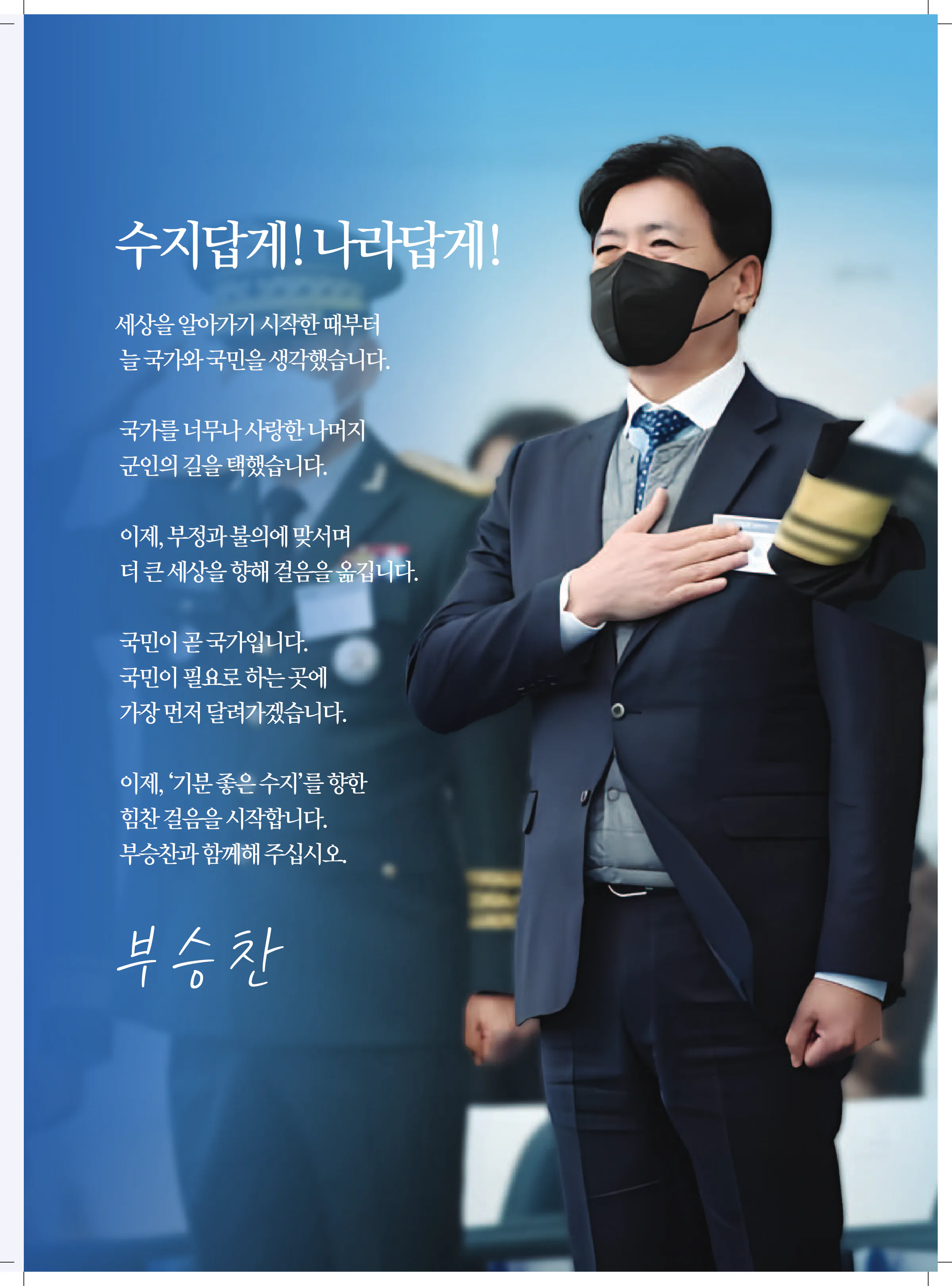부승찬 후보 (경기 용인시병) 2024년 제22대 국회의원선거 선거공보 2면