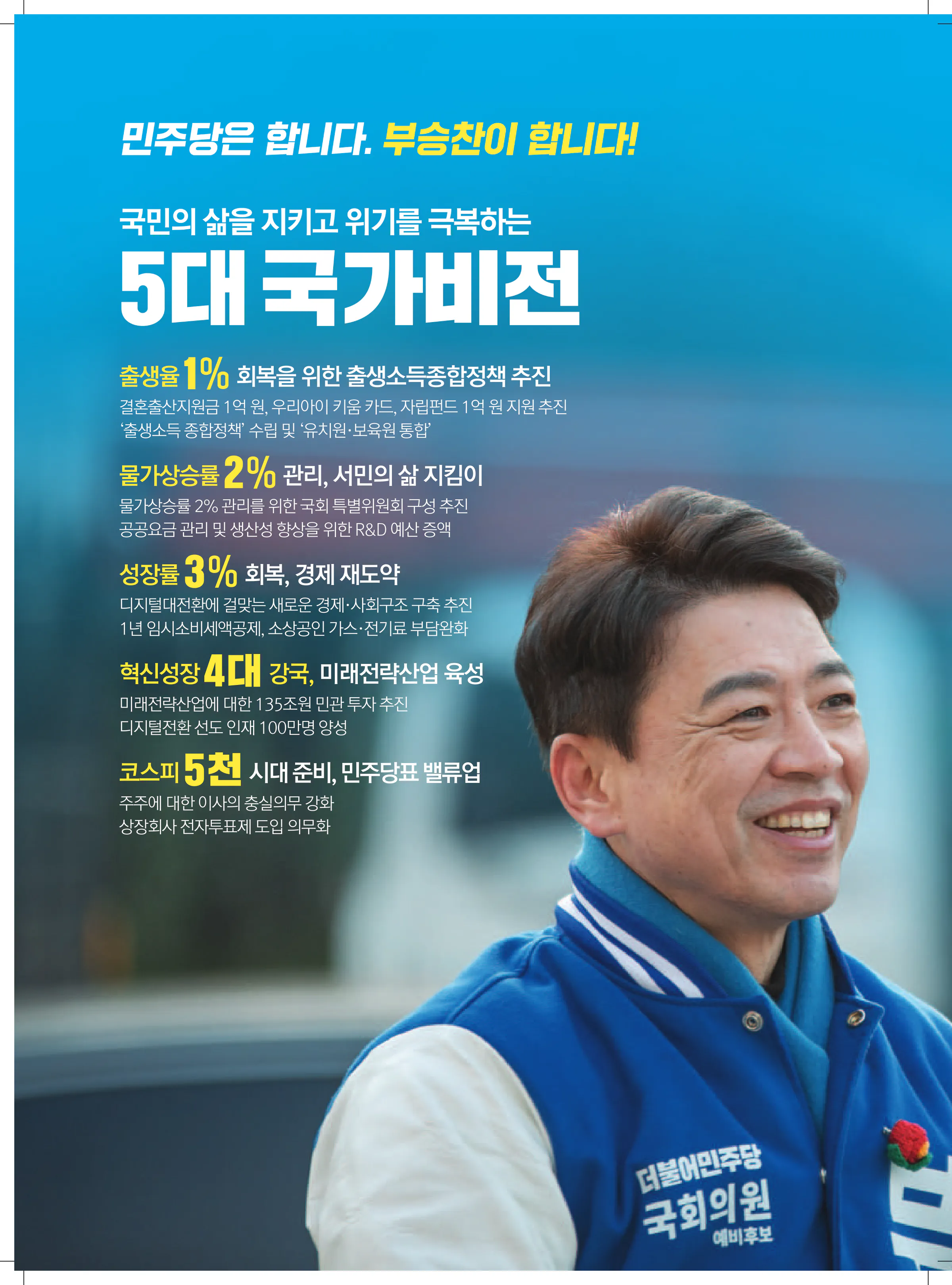 부승찬 후보 (경기 용인시병) 2024년 제22대 국회의원선거 선거공보 7면