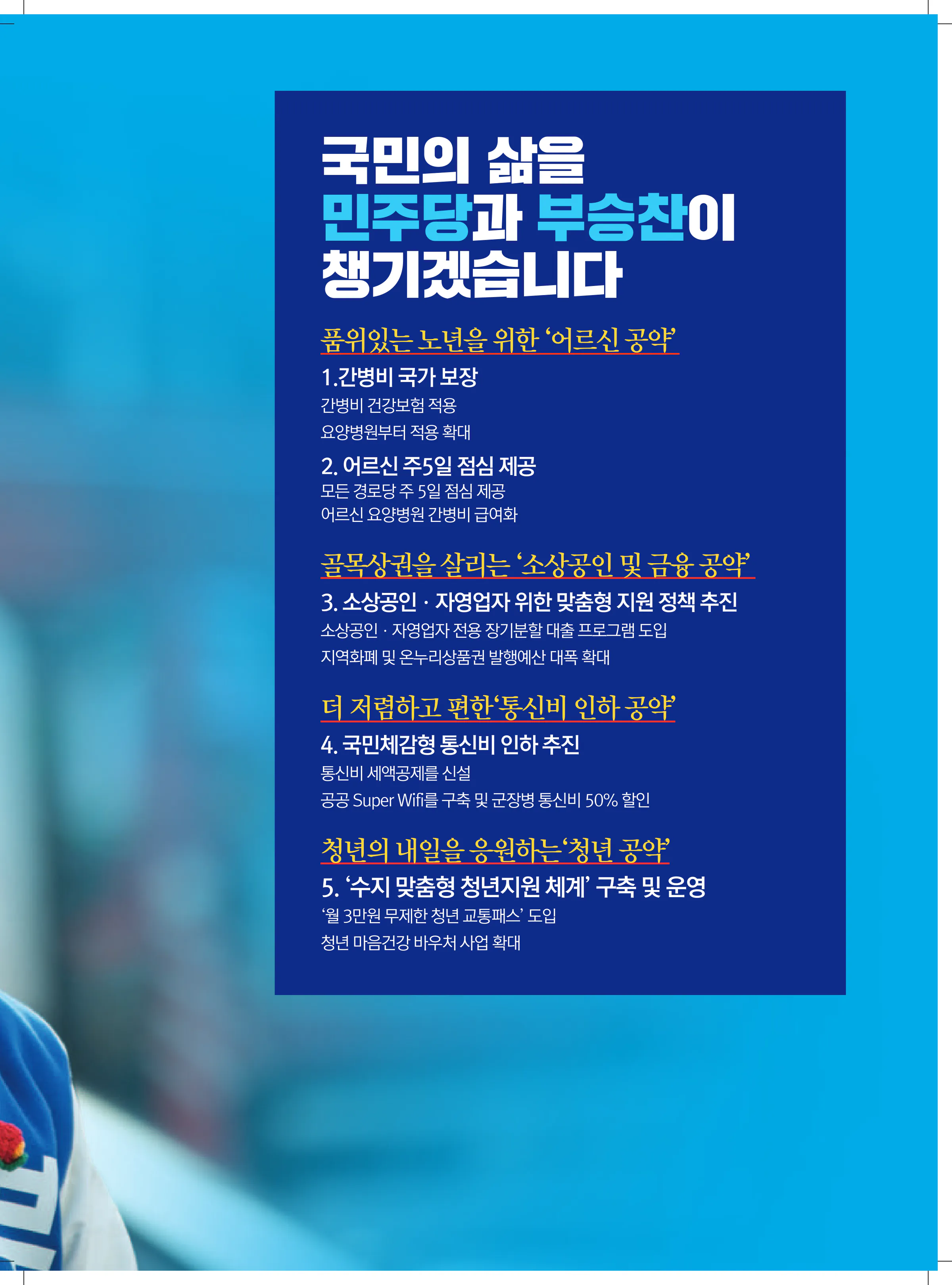 부승찬 후보 (경기 용인시병) 2024년 제22대 국회의원선거 선거공보 8면