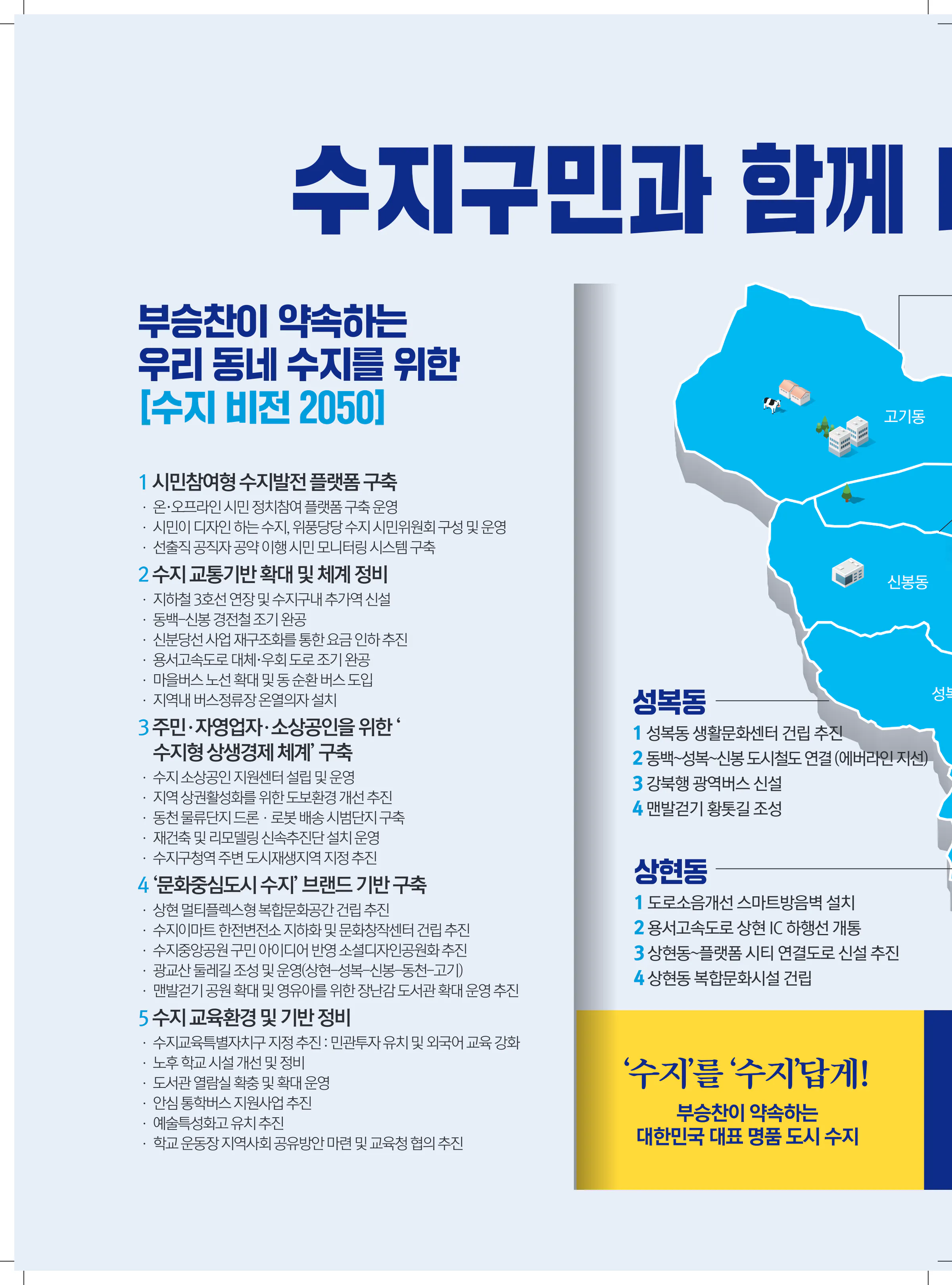 부승찬 후보 (경기 용인시병) 2024년 제22대 국회의원선거 선거공보 9면