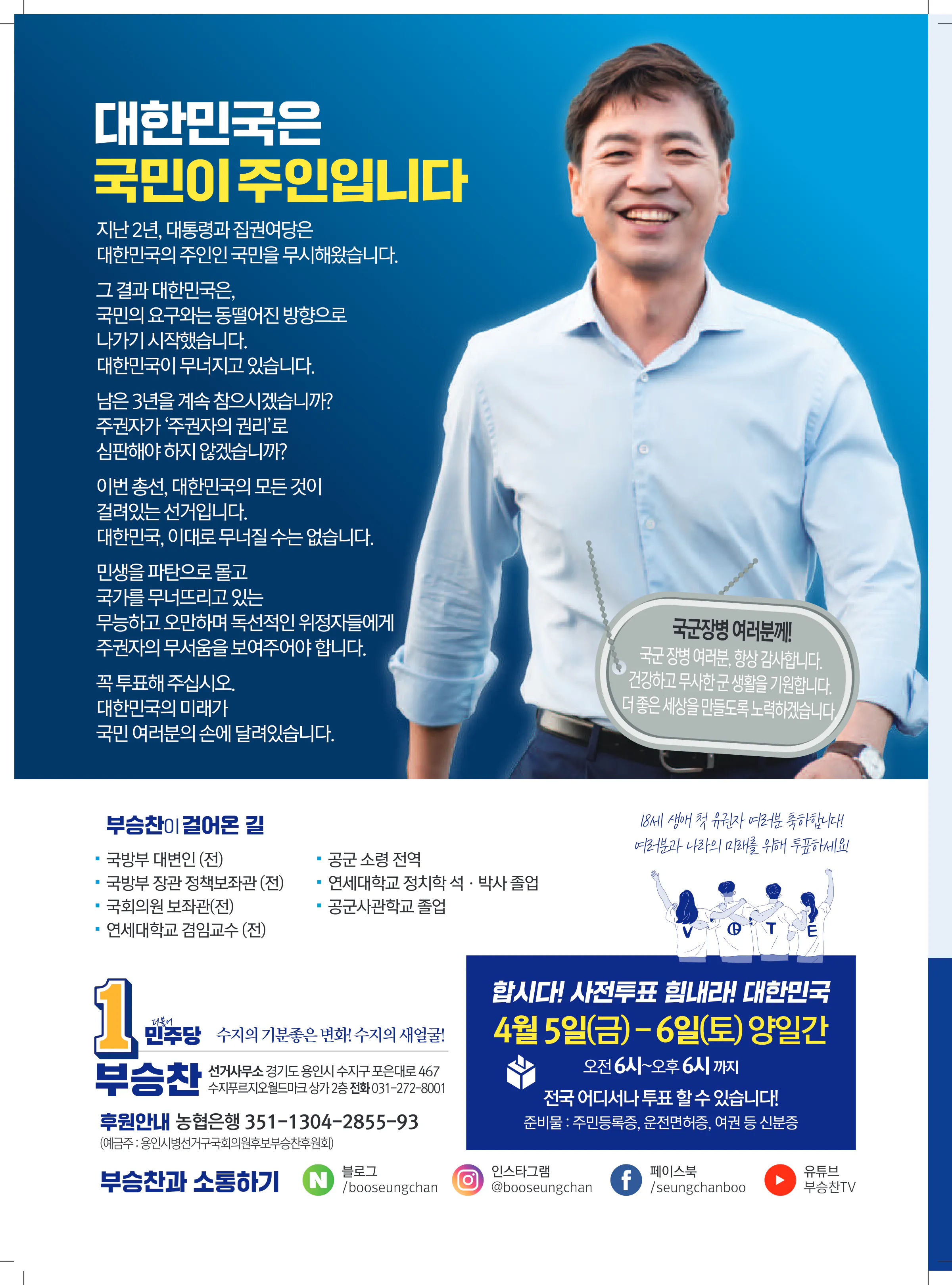 부승찬 후보 (경기 용인시병) 2024년 제22대 국회의원선거 선거공보 11면