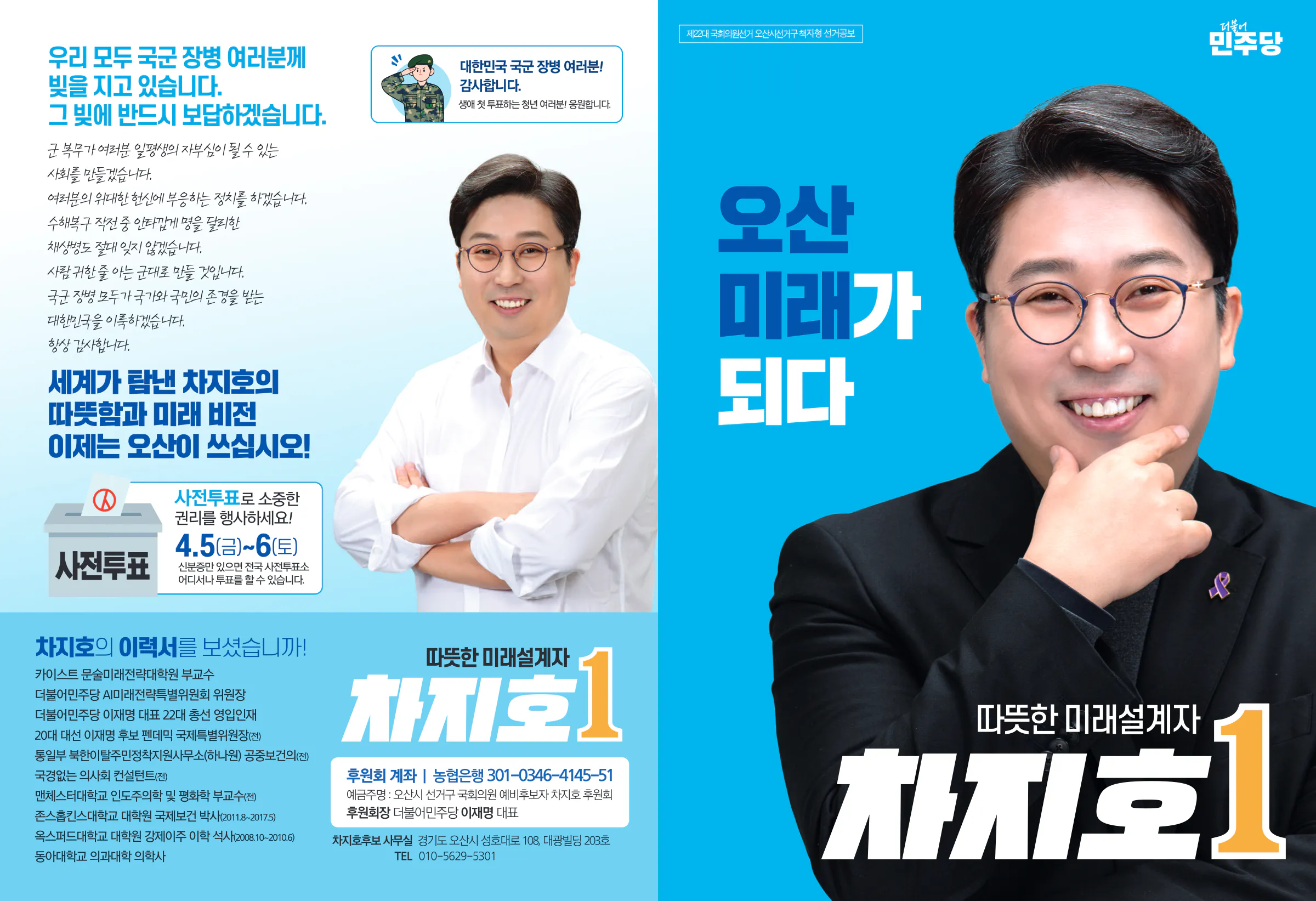 차지호 후보 (경기 오산시) 2024년 제22대 국회의원선거 선거공보 1면