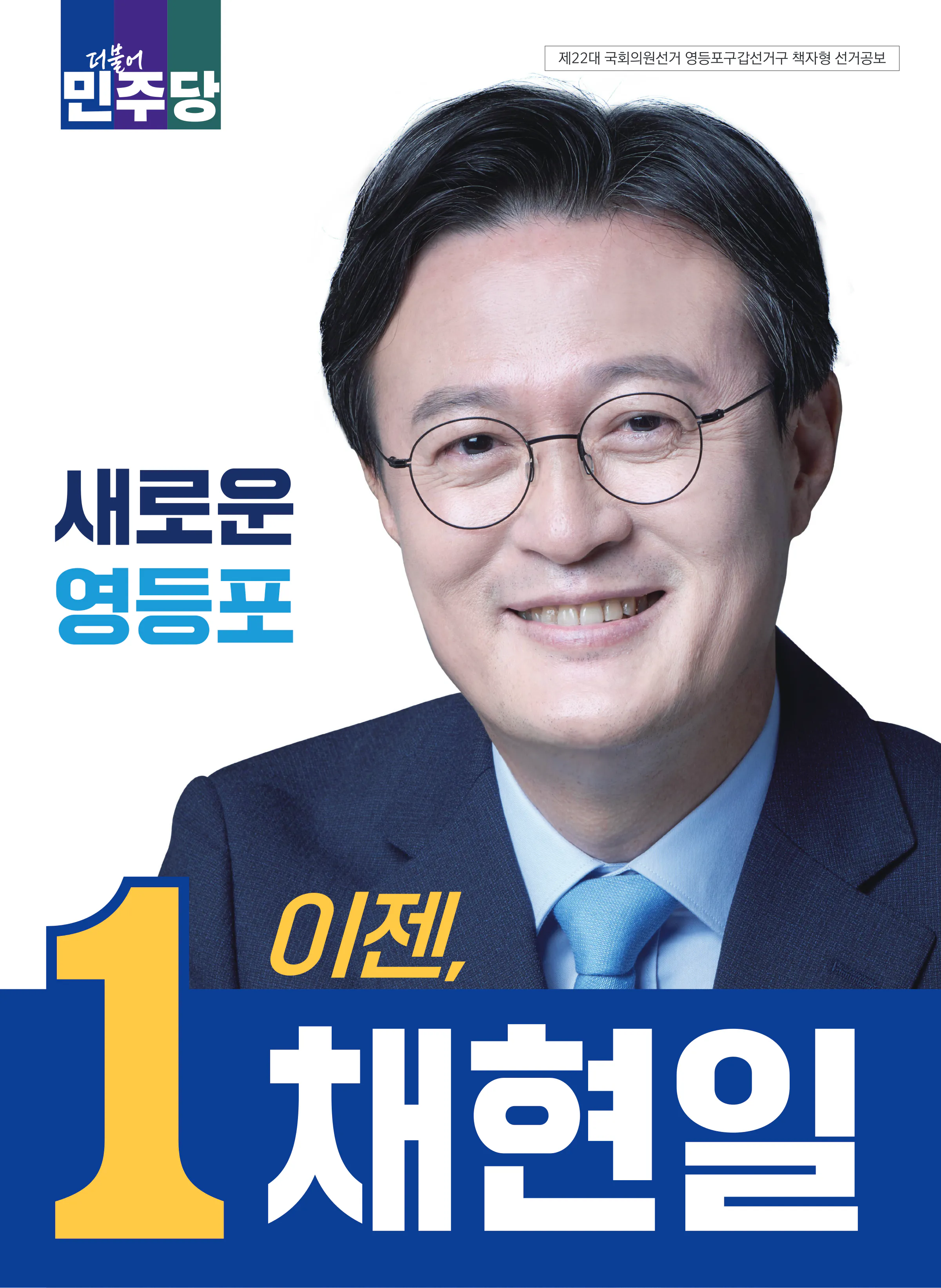 채현일 후보 (서울 영등포구갑) 2024년 제22대 국회의원선거 선거공보 1면