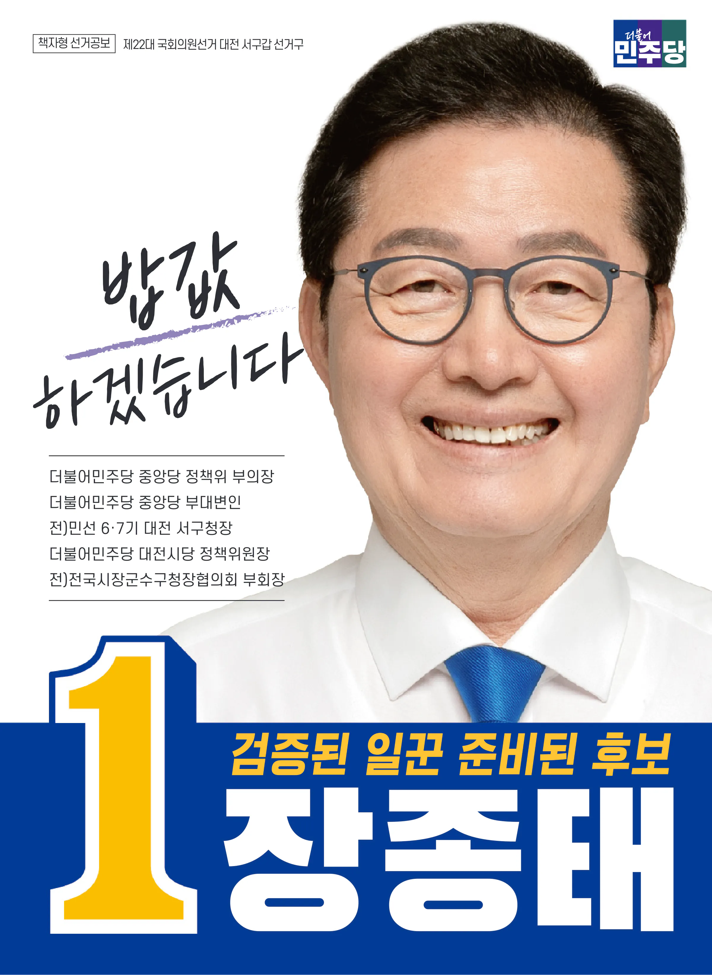 장종태 후보 (대전 서구갑) 2024년 제22대 국회의원선거 선거공보 1면