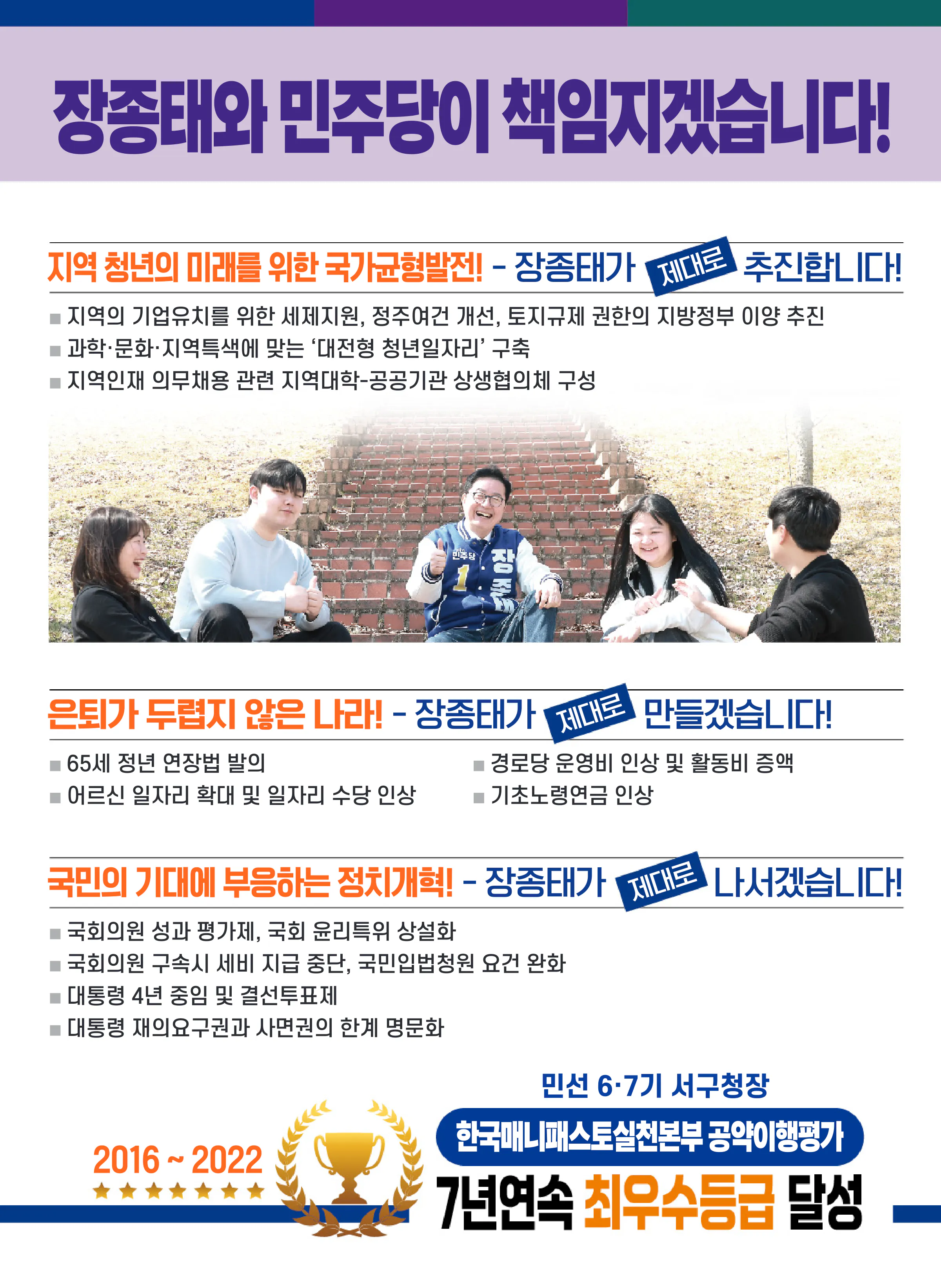 장종태 후보 (대전 서구갑) 2024년 제22대 국회의원선거 선거공보 6면