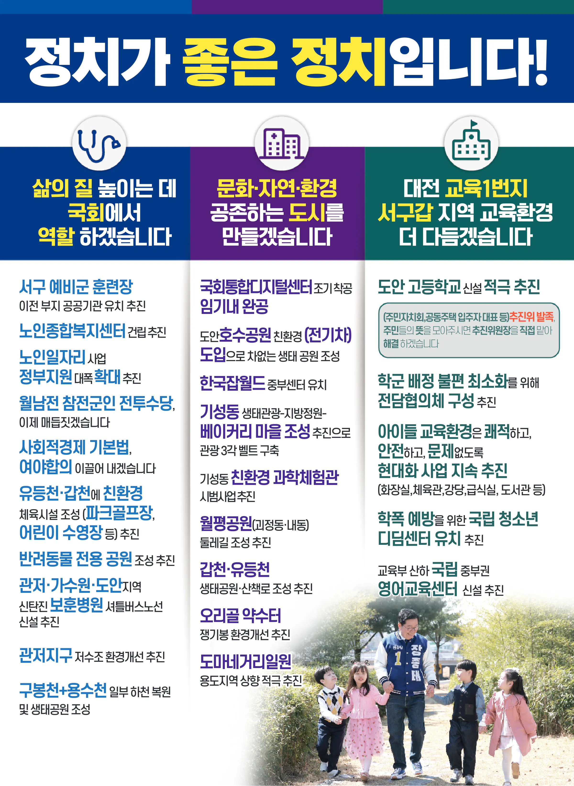 장종태 후보 (대전 서구갑) 2024년 제22대 국회의원선거 선거공보 8면