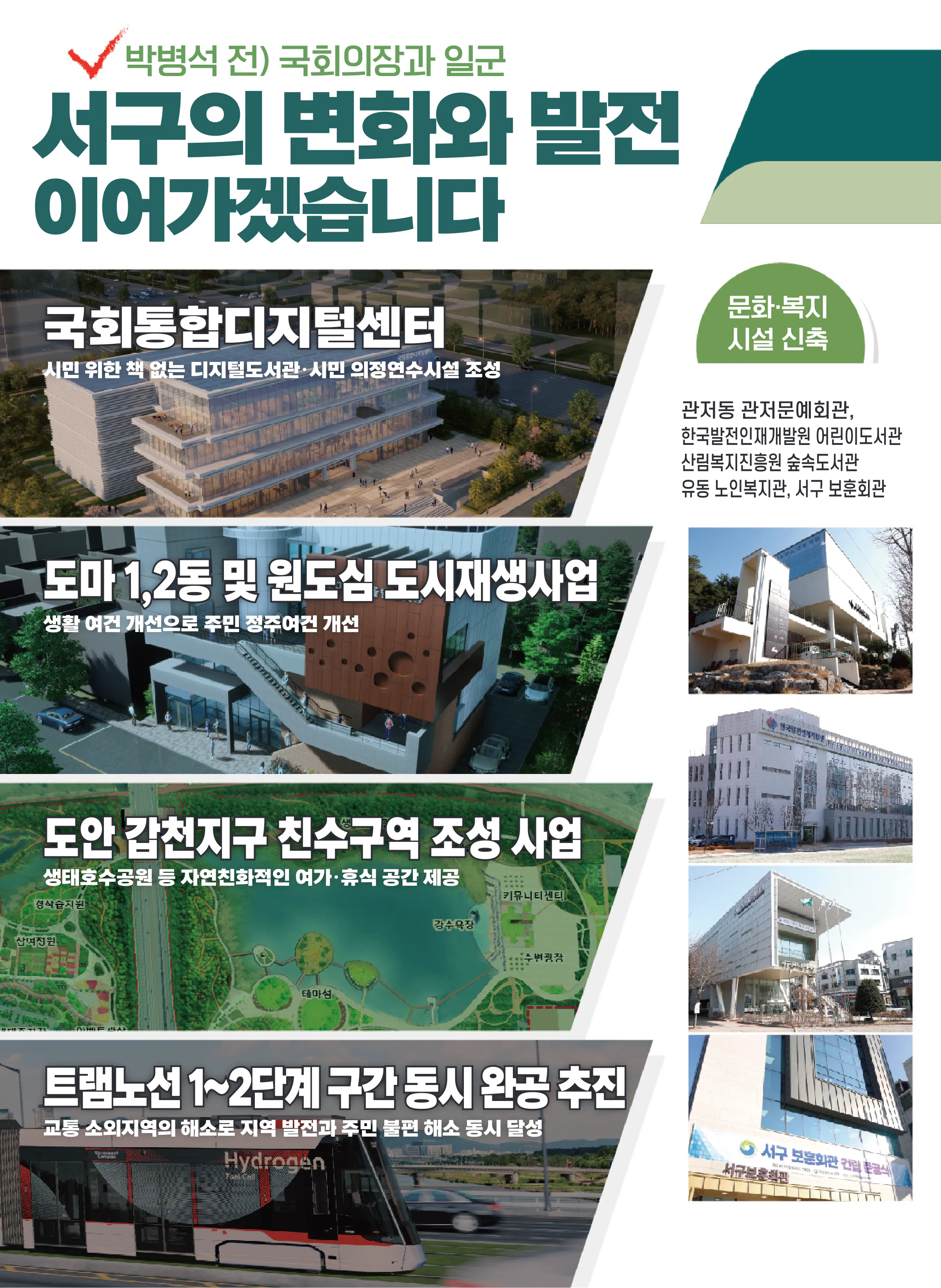 장종태 후보 (대전 서구갑) 2024년 제22대 국회의원선거 선거공보 9면