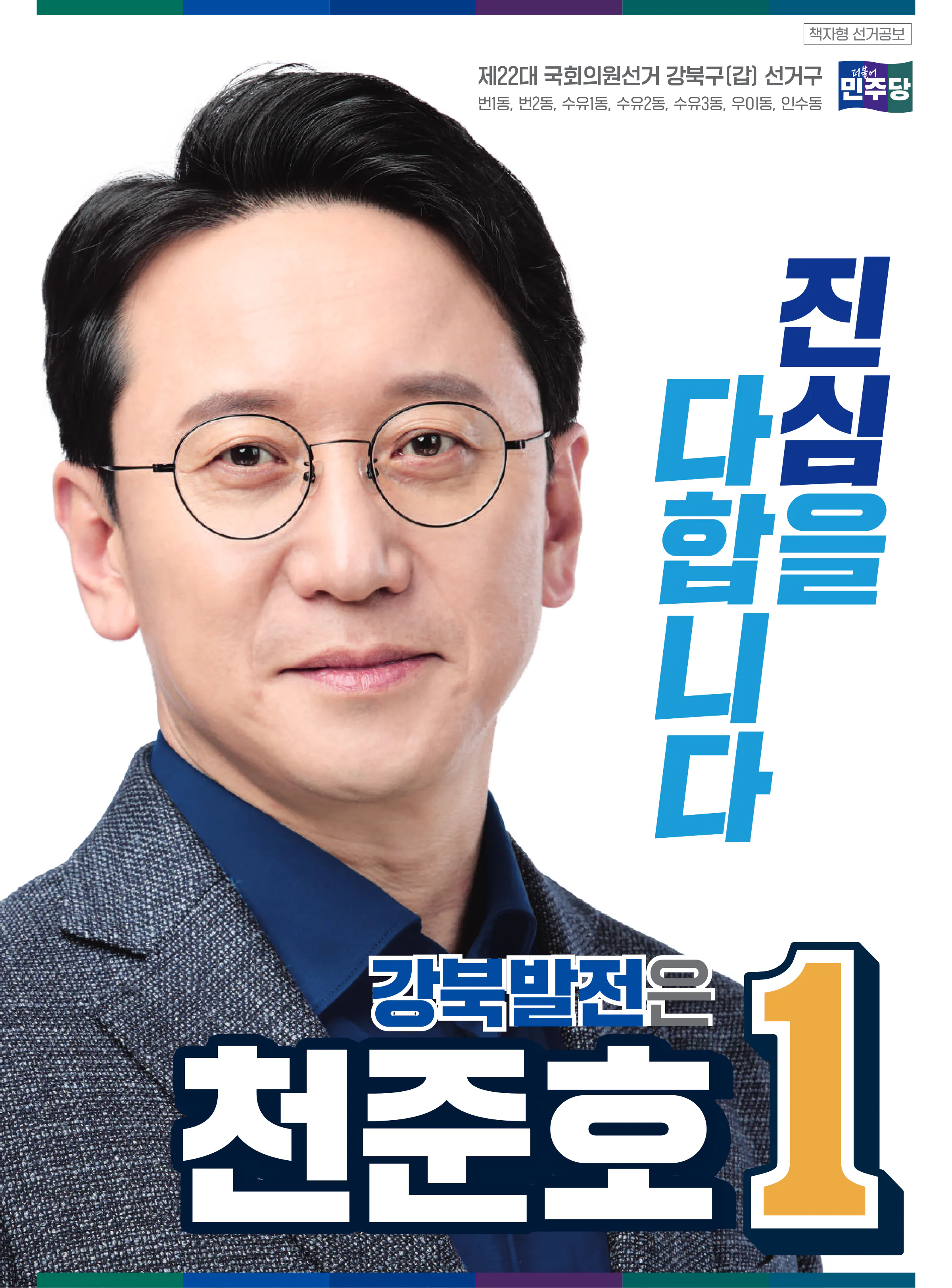 천준호 후보 (서울 강북구갑) 2024년 제22대 국회의원선거 선거공보 1면