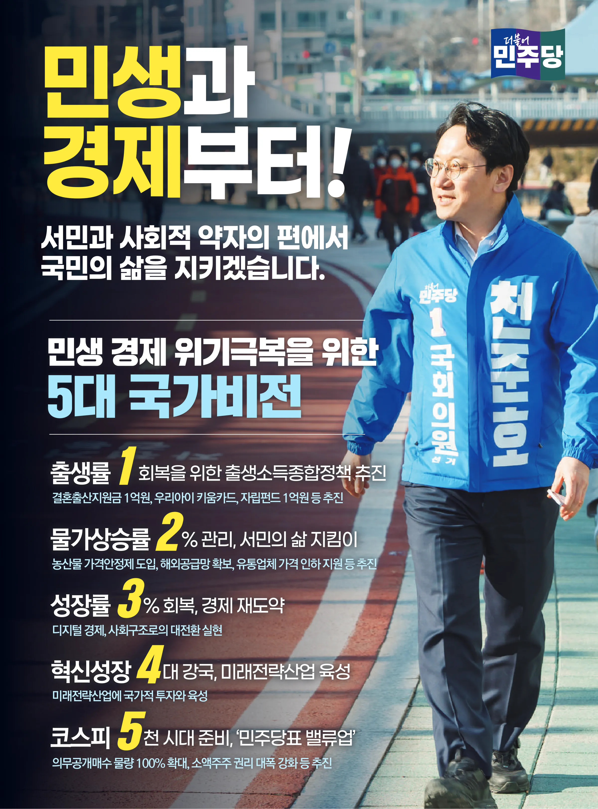 천준호 후보 (서울 강북구갑) 2024년 제22대 국회의원선거 선거공보 2면