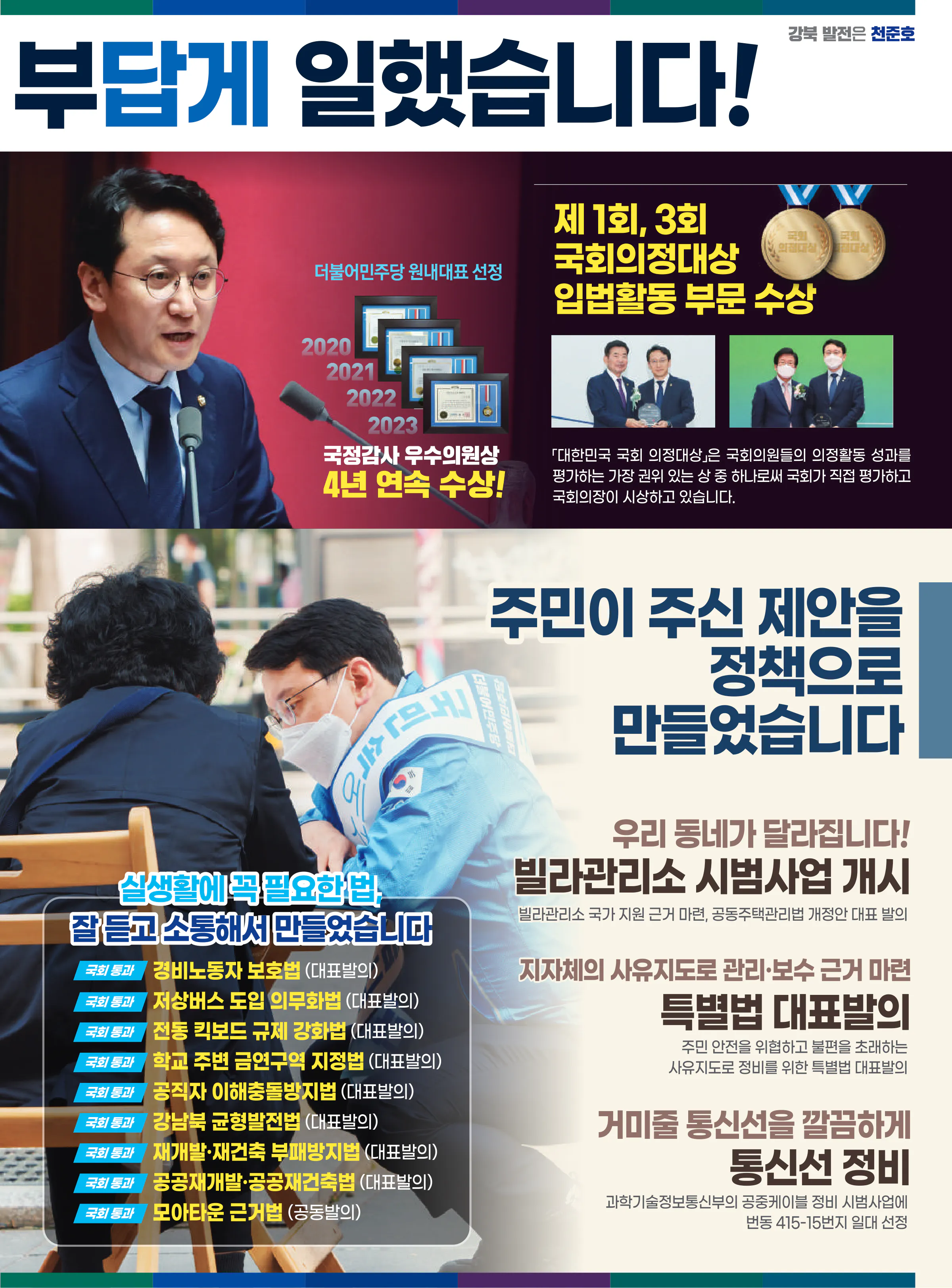 천준호 후보 (서울 강북구갑) 2024년 제22대 국회의원선거 선거공보 8면