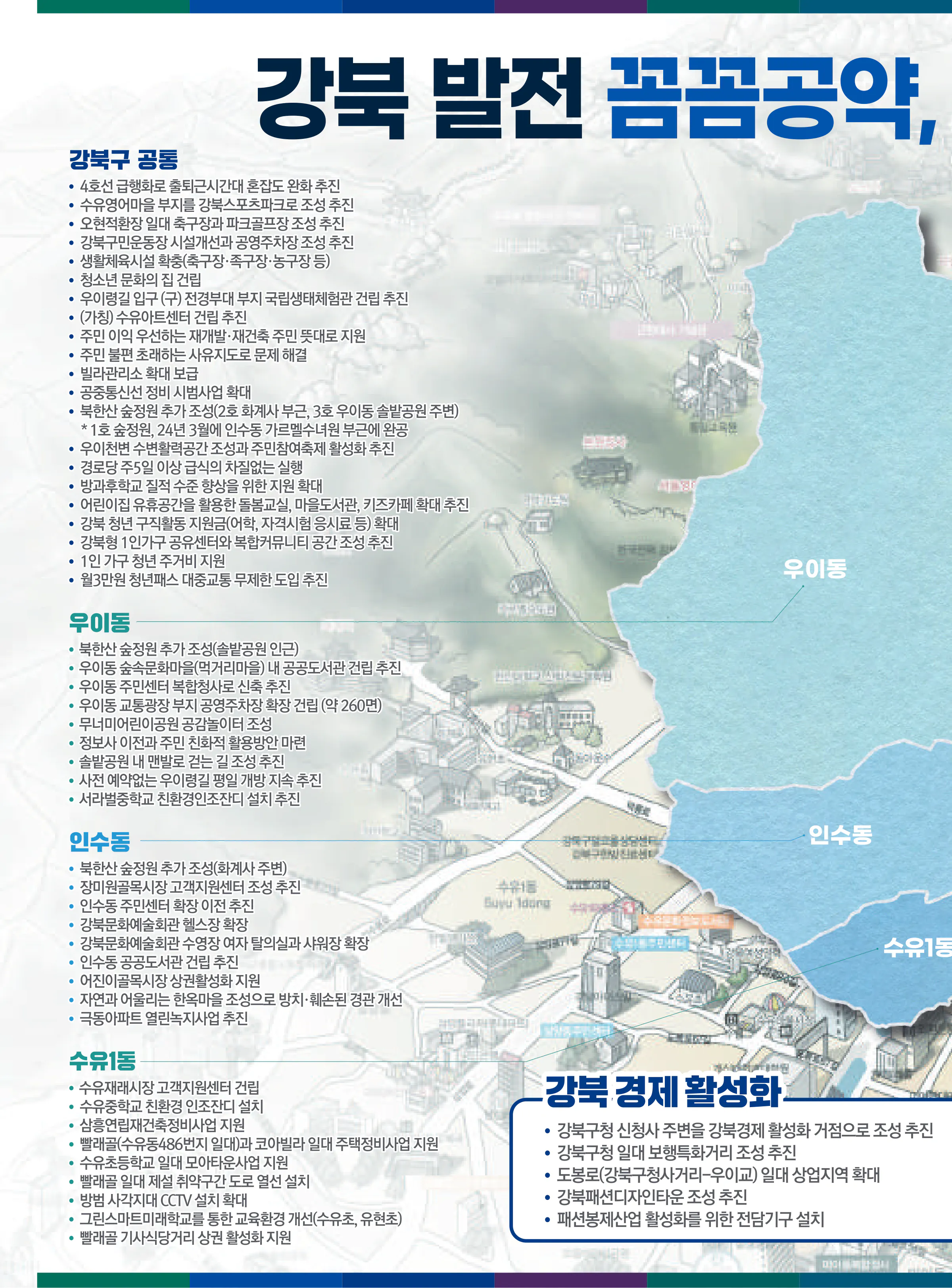 천준호 후보 (서울 강북구갑) 2024년 제22대 국회의원선거 선거공보 9면