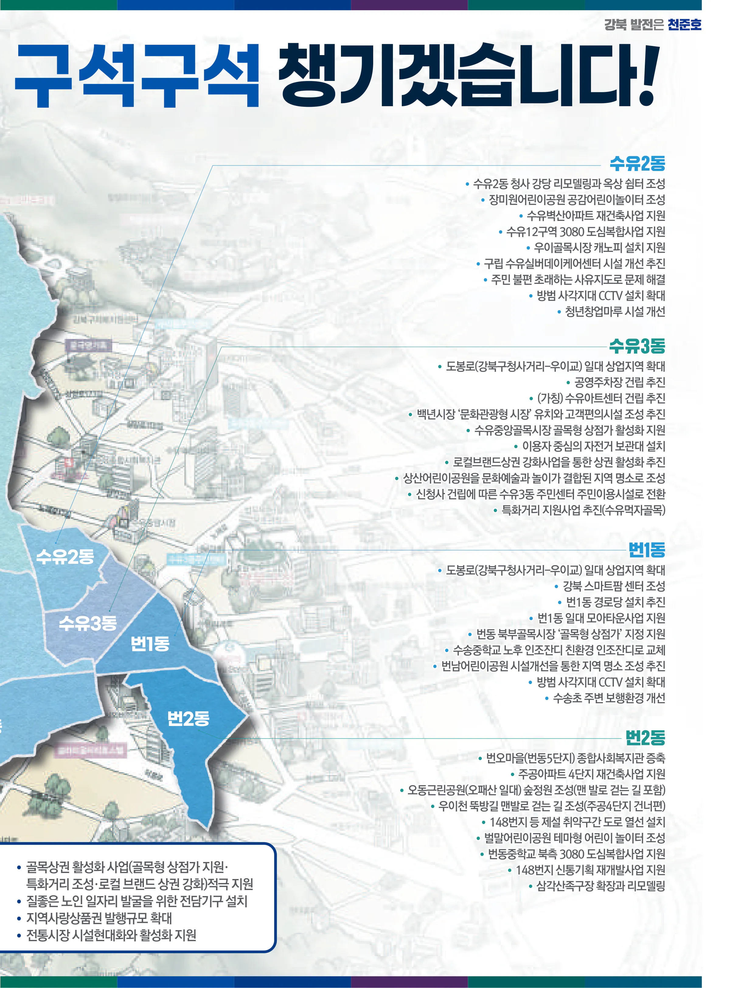 천준호 후보 (서울 강북구갑) 2024년 제22대 국회의원선거 선거공보 10면