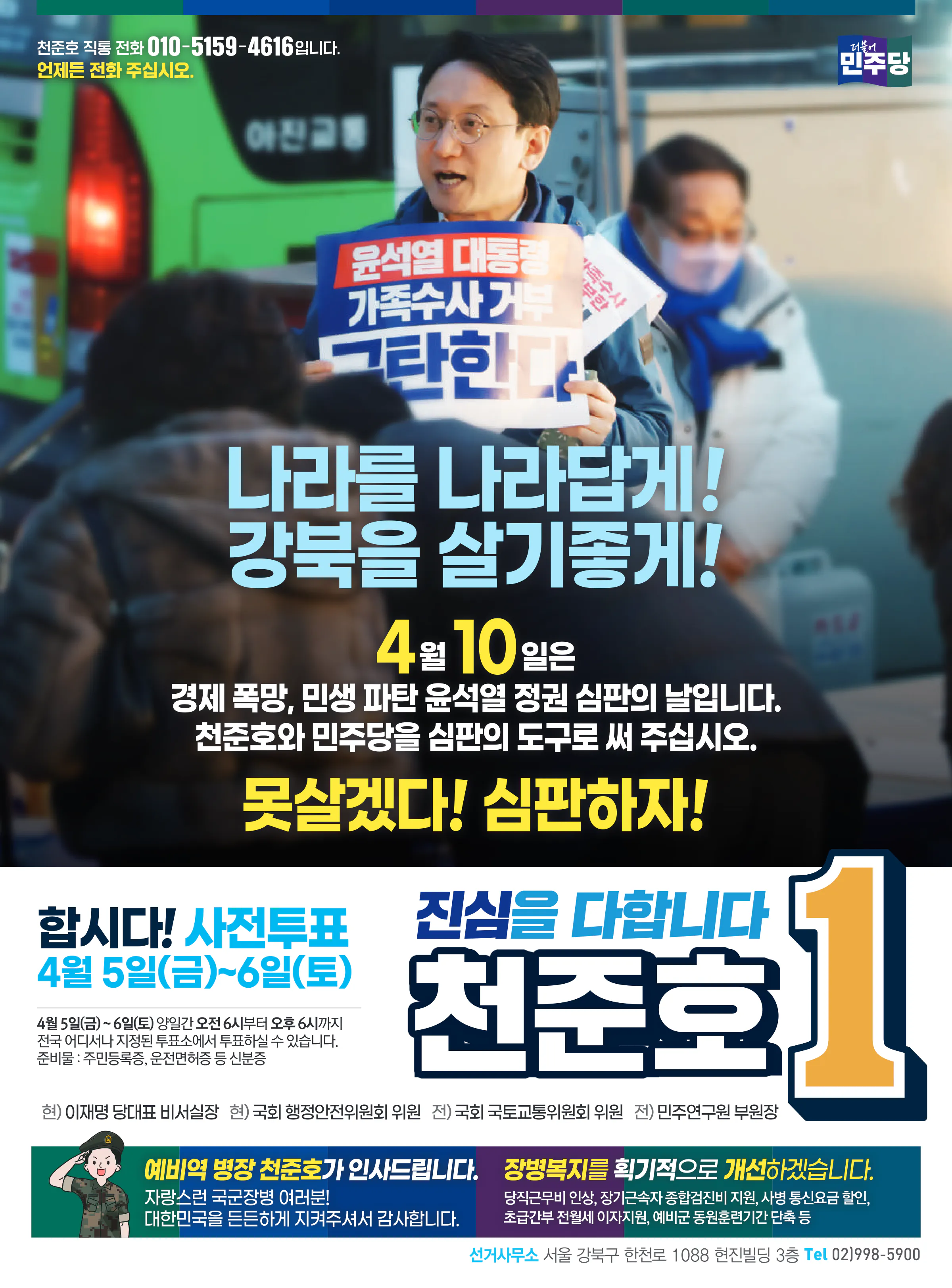 천준호 후보 (서울 강북구갑) 2024년 제22대 국회의원선거 선거공보 11면