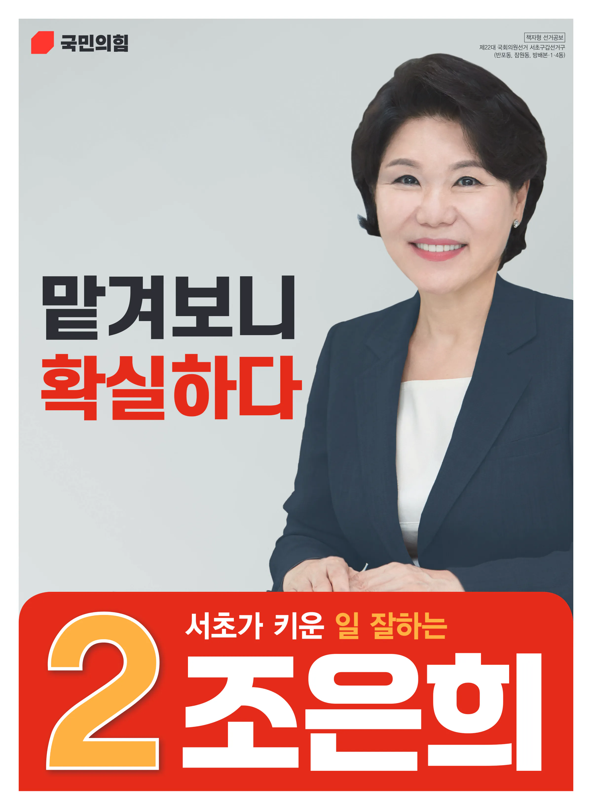 조은희 후보 (서울 서초구갑) 2024년 제22대 국회의원선거 선거공보 1면