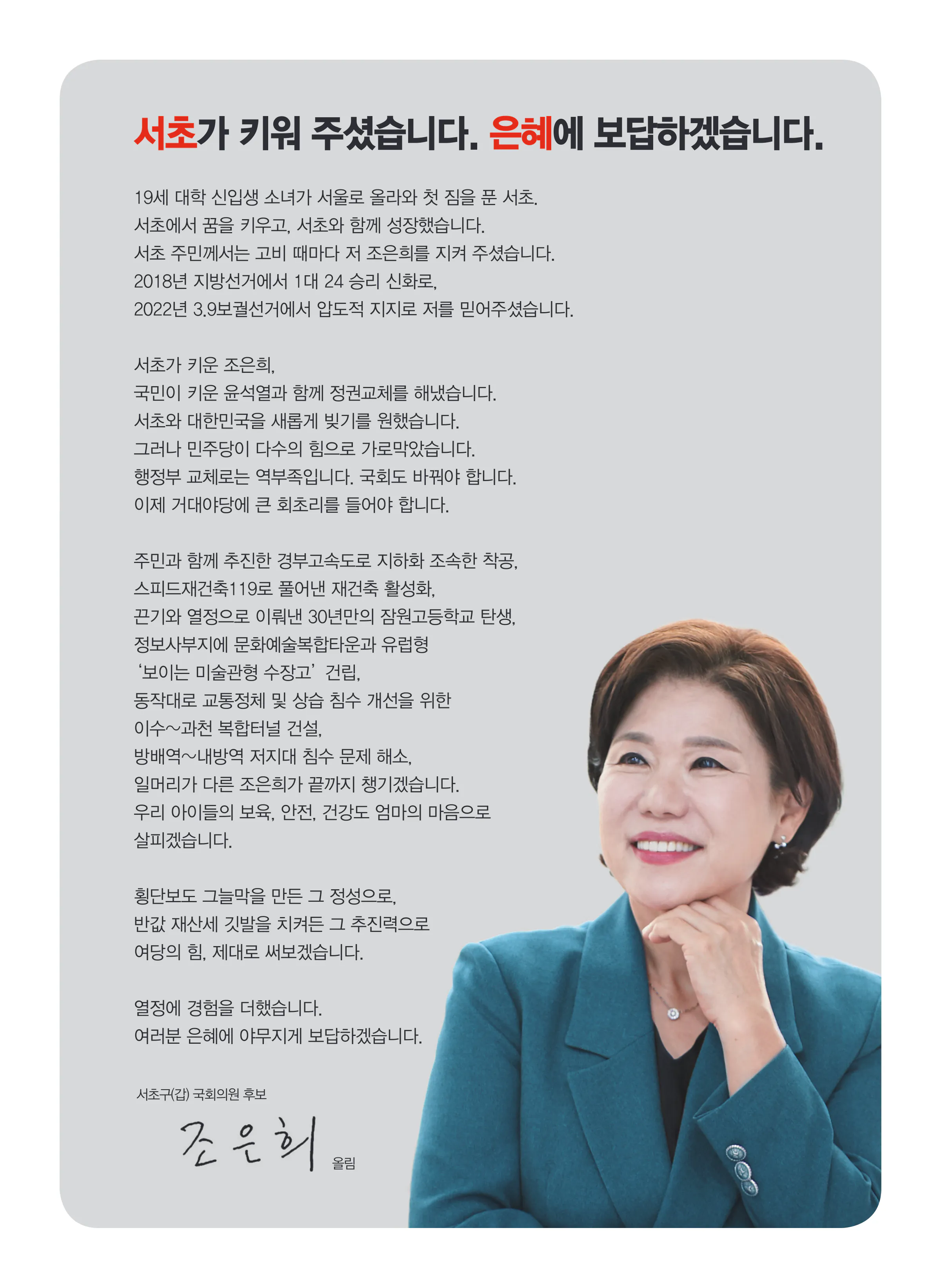 조은희 후보 (서울 서초구갑) 2024년 제22대 국회의원선거 선거공보 2면