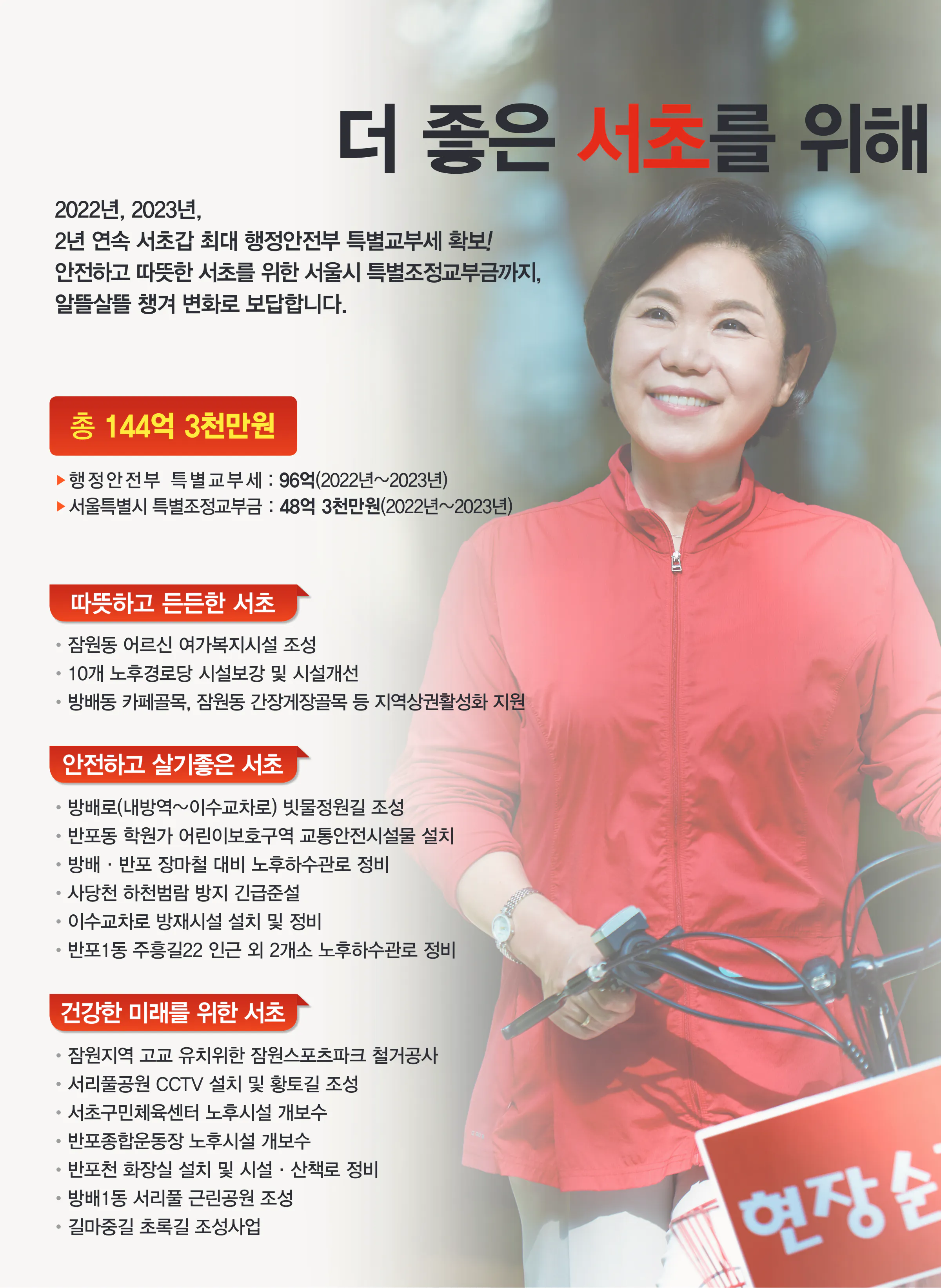 조은희 후보 (서울 서초구갑) 2024년 제22대 국회의원선거 선거공보 5면