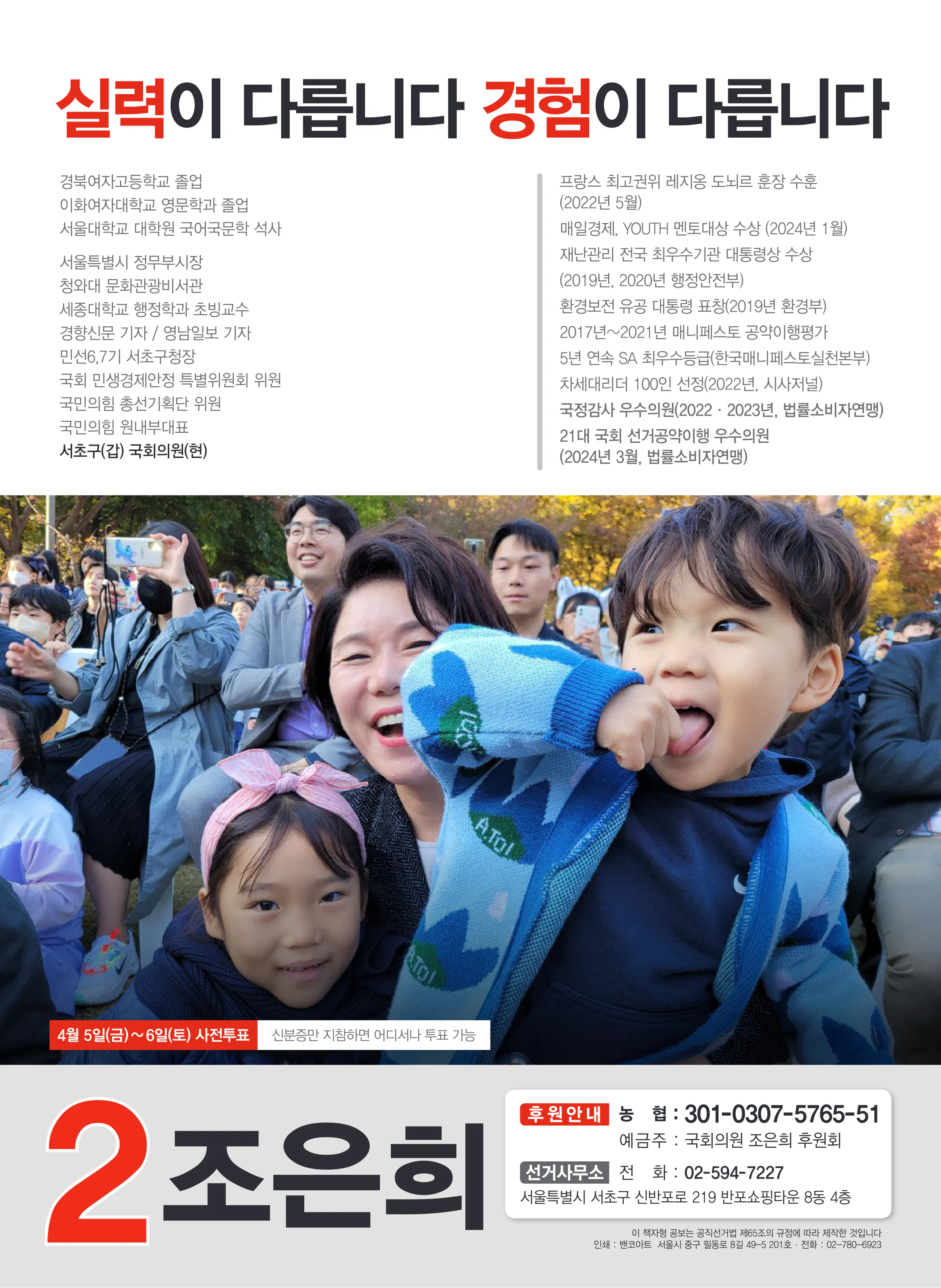 조은희 후보 (서울 서초구갑) 2024년 제22대 국회의원선거 선거공보 11면