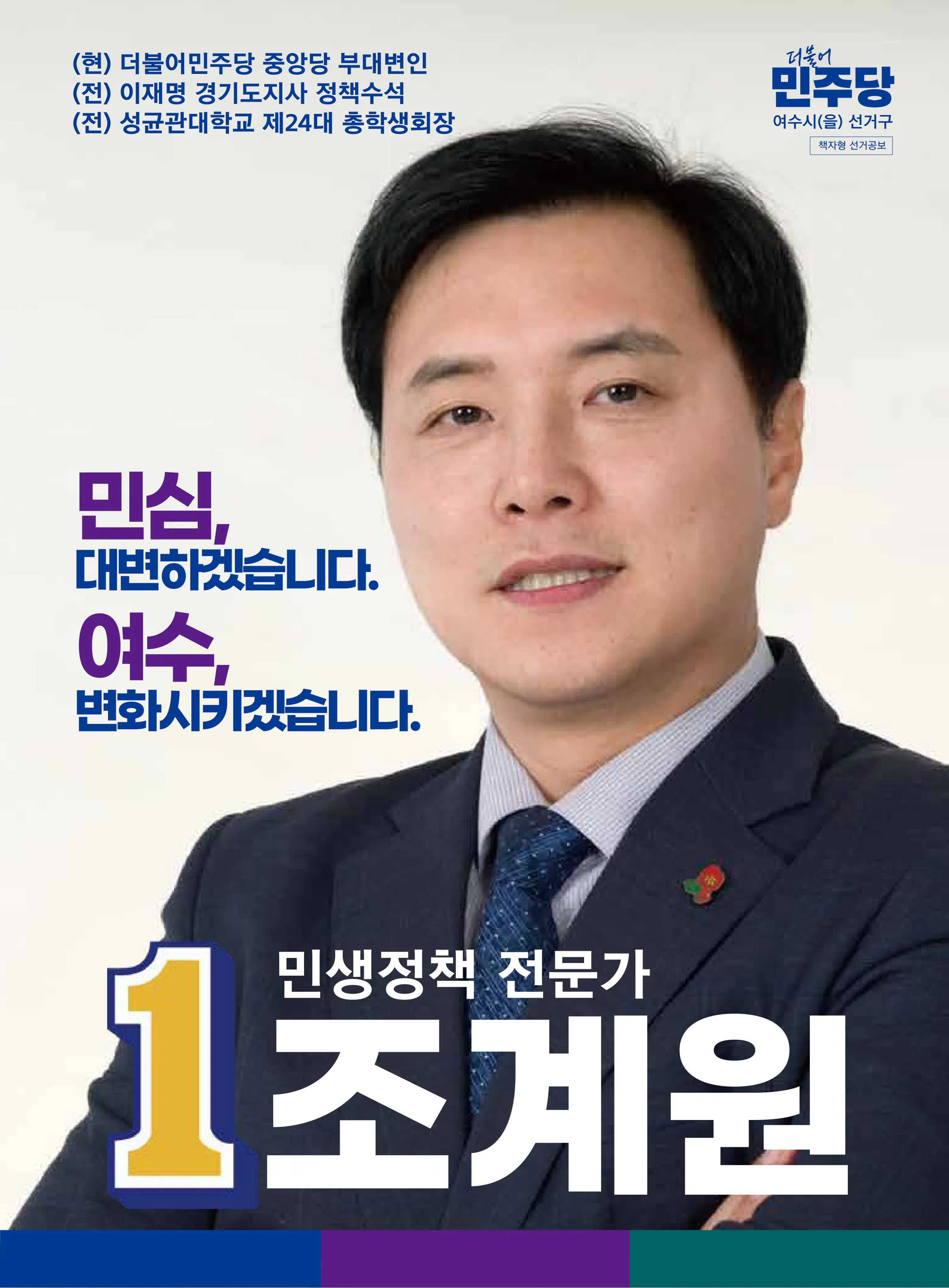 조계원 후보 (전남 여수시을) 2024년 제22대 국회의원선거 선거공보 1면