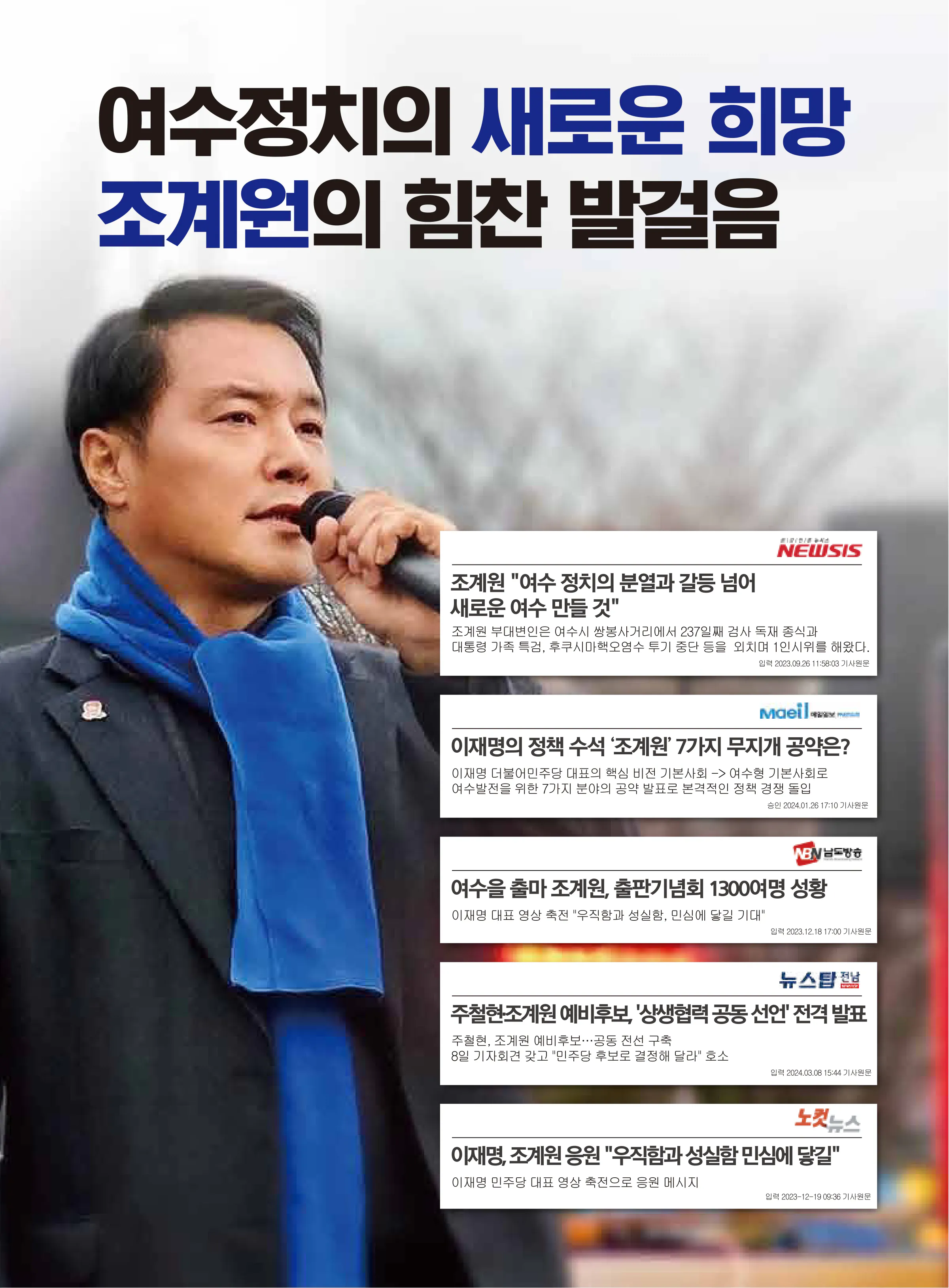 조계원 후보 (전남 여수시을) 2024년 제22대 국회의원선거 선거공보 3면