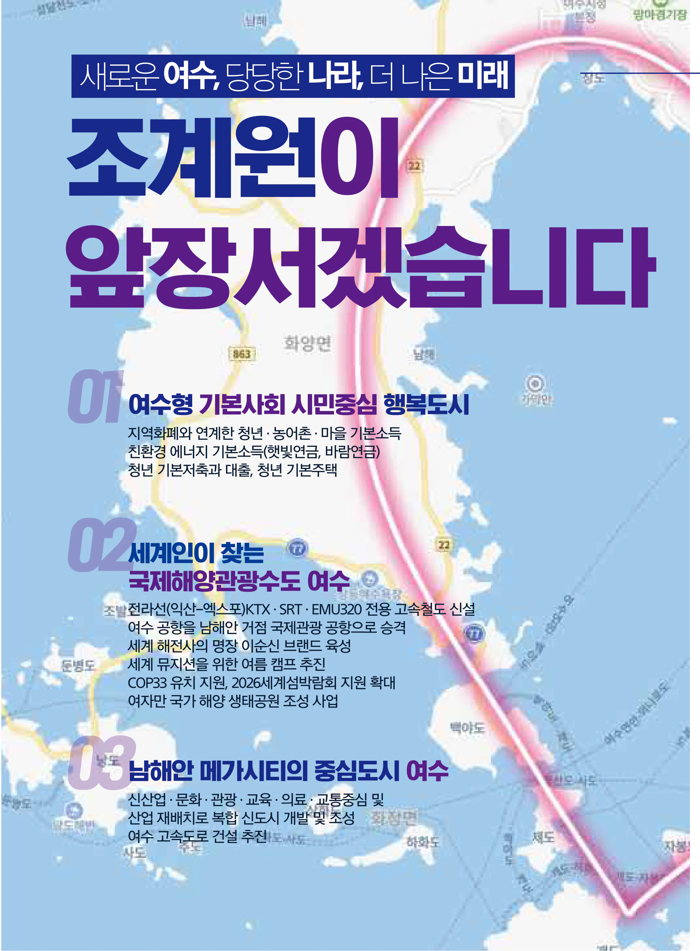 조계원 후보 (전남 여수시을) 2024년 제22대 국회의원선거 선거공보 5면