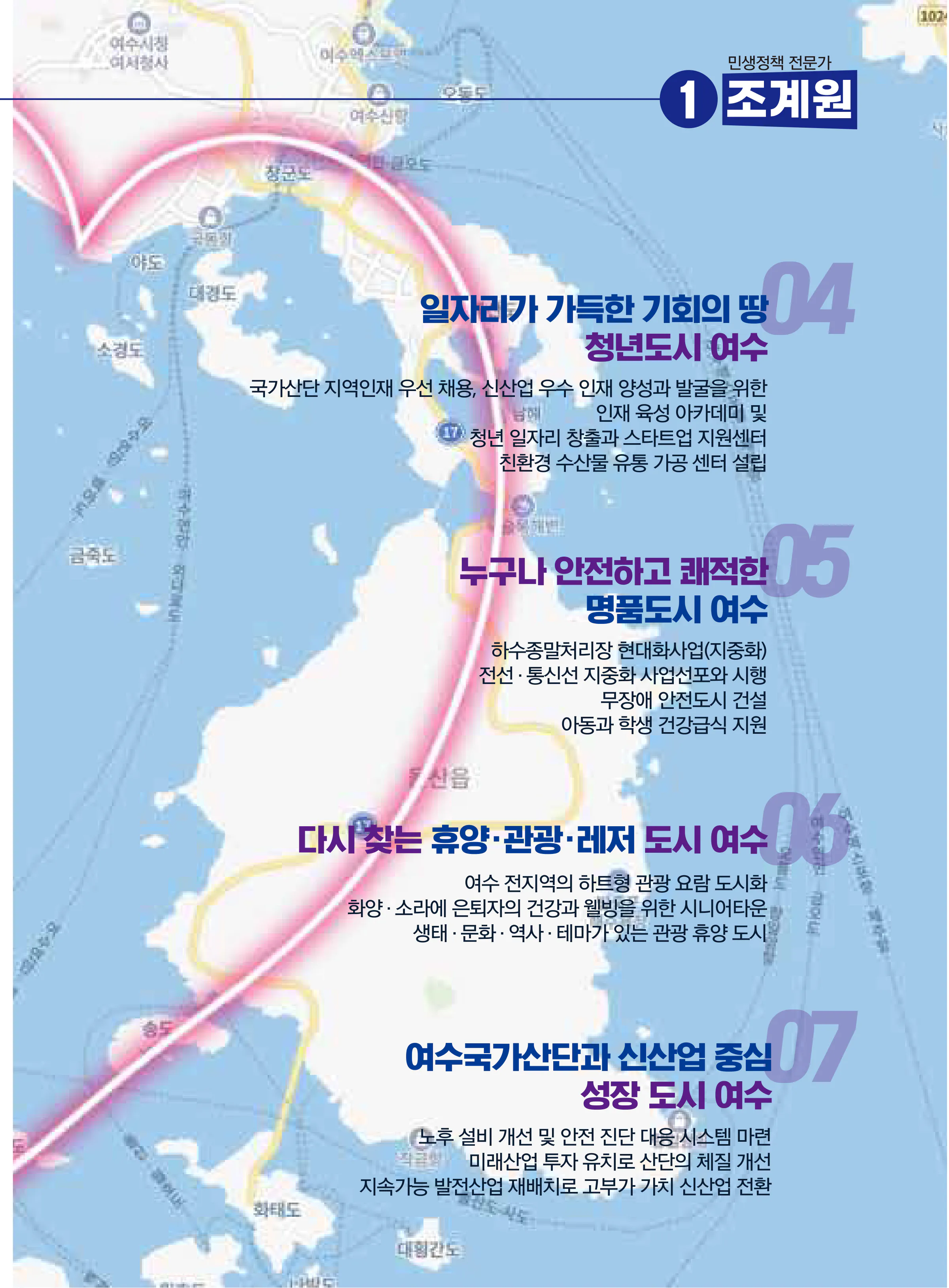 조계원 후보 (전남 여수시을) 2024년 제22대 국회의원선거 선거공보 6면