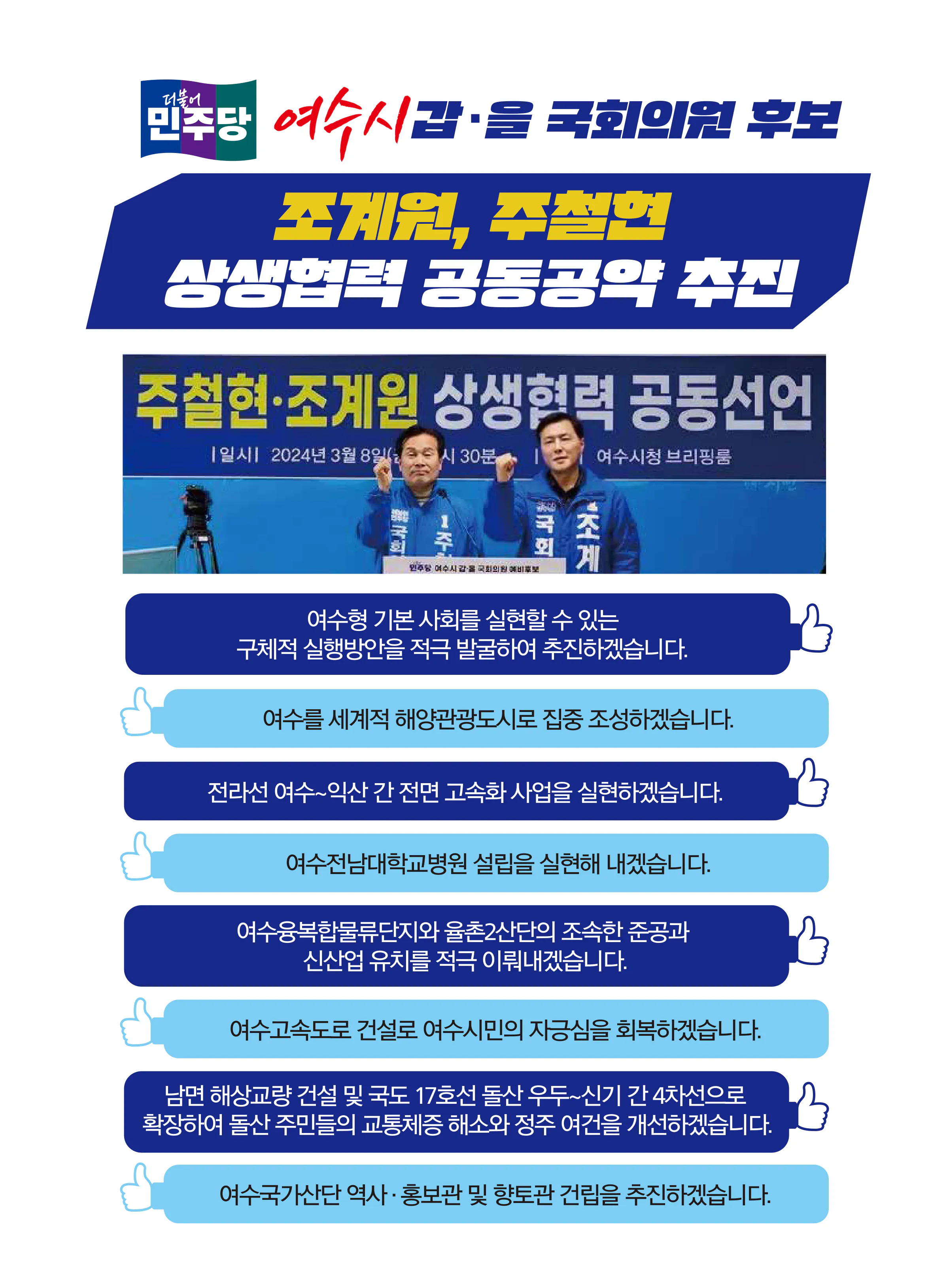 조계원 후보 (전남 여수시을) 2024년 제22대 국회의원선거 선거공보 8면