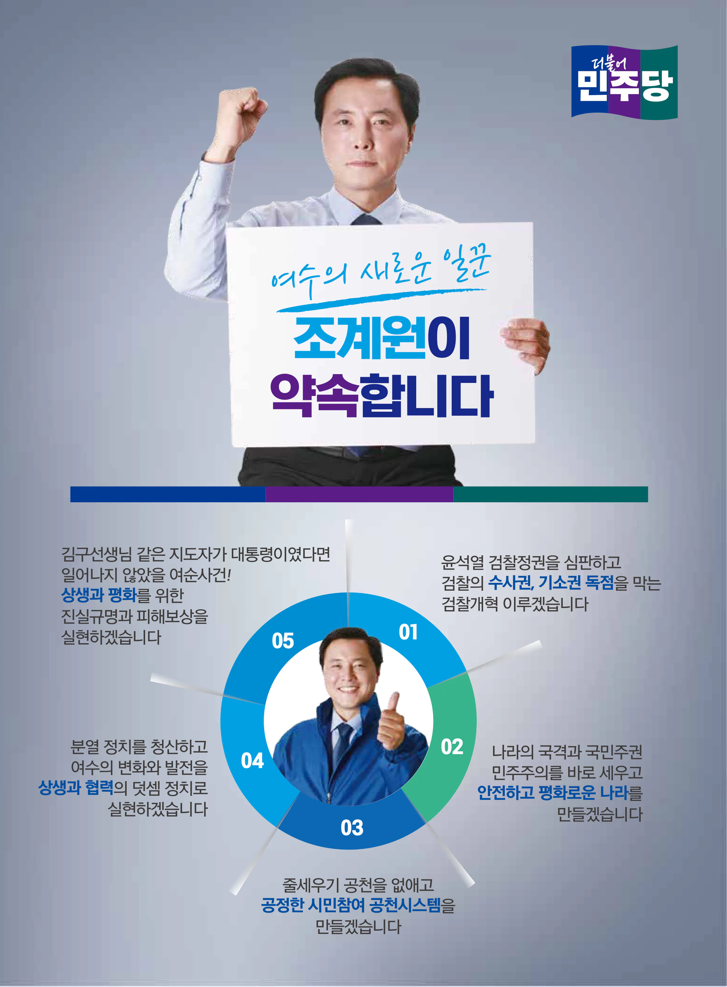 조계원 후보 (전남 여수시을) 2024년 제22대 국회의원선거 선거공보 10면