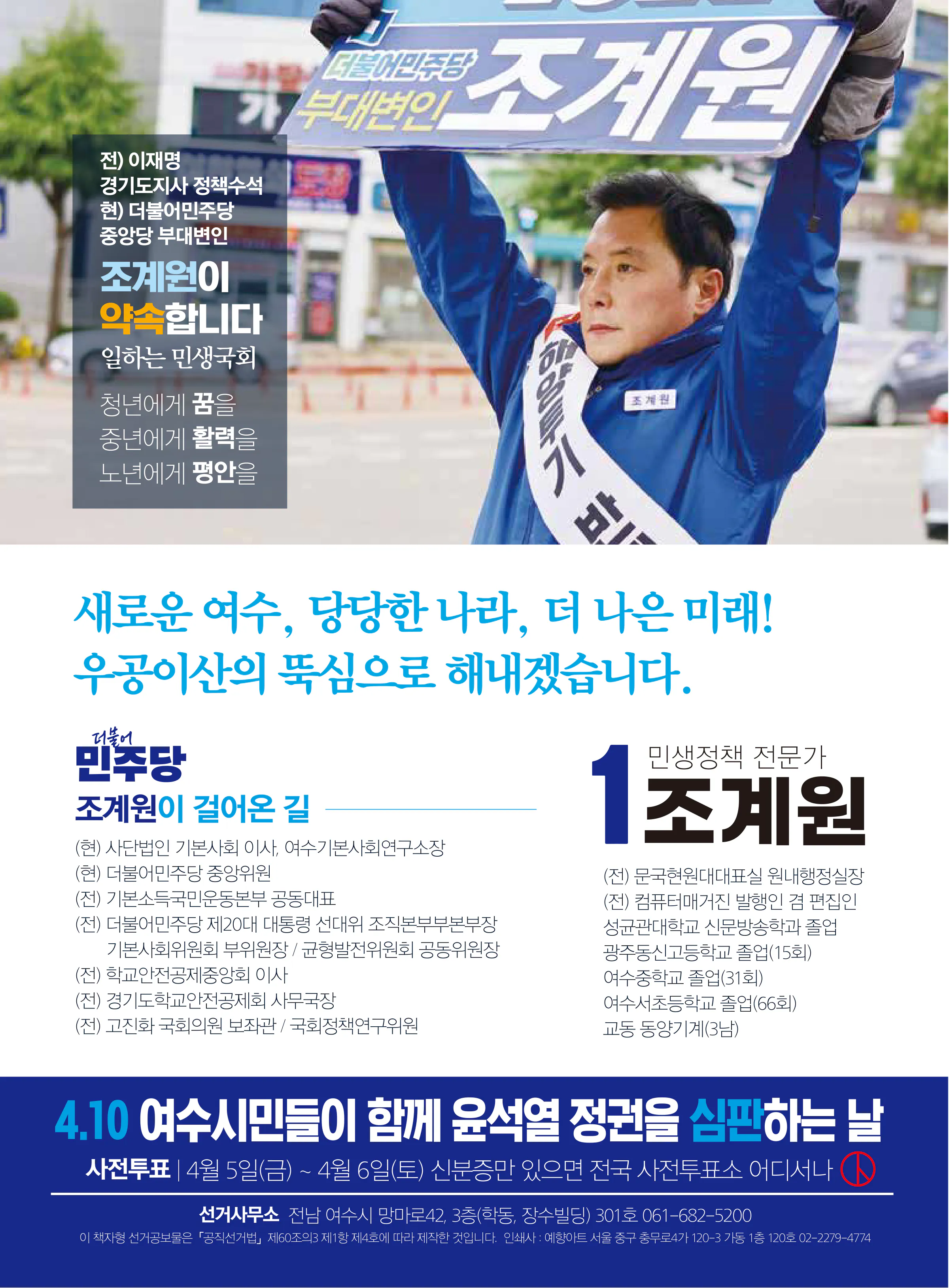 조계원 후보 (전남 여수시을) 2024년 제22대 국회의원선거 선거공보 11면