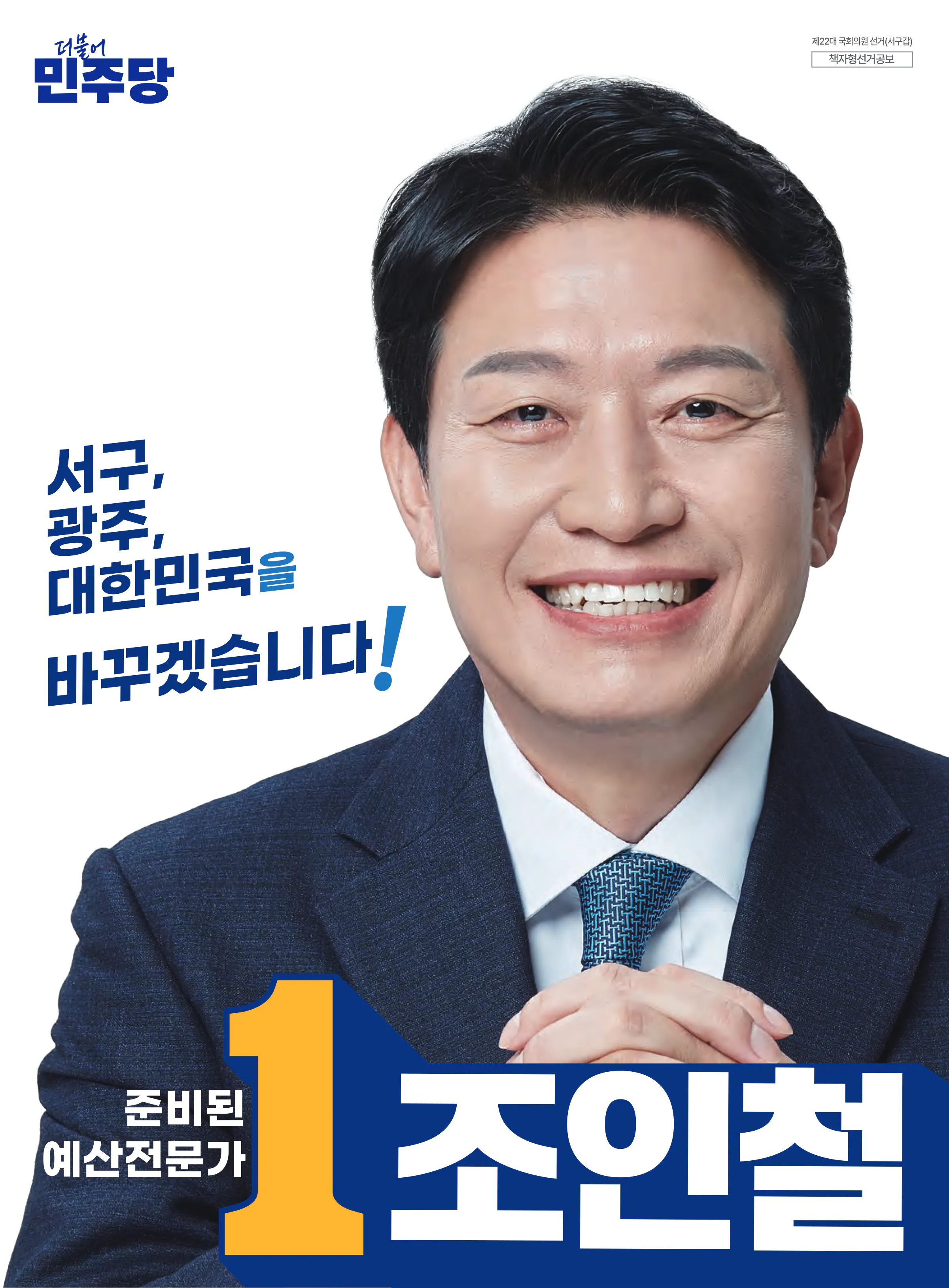 조인철 후보 (광주 서구갑) 2024년 제22대 국회의원선거 선거공보 1면