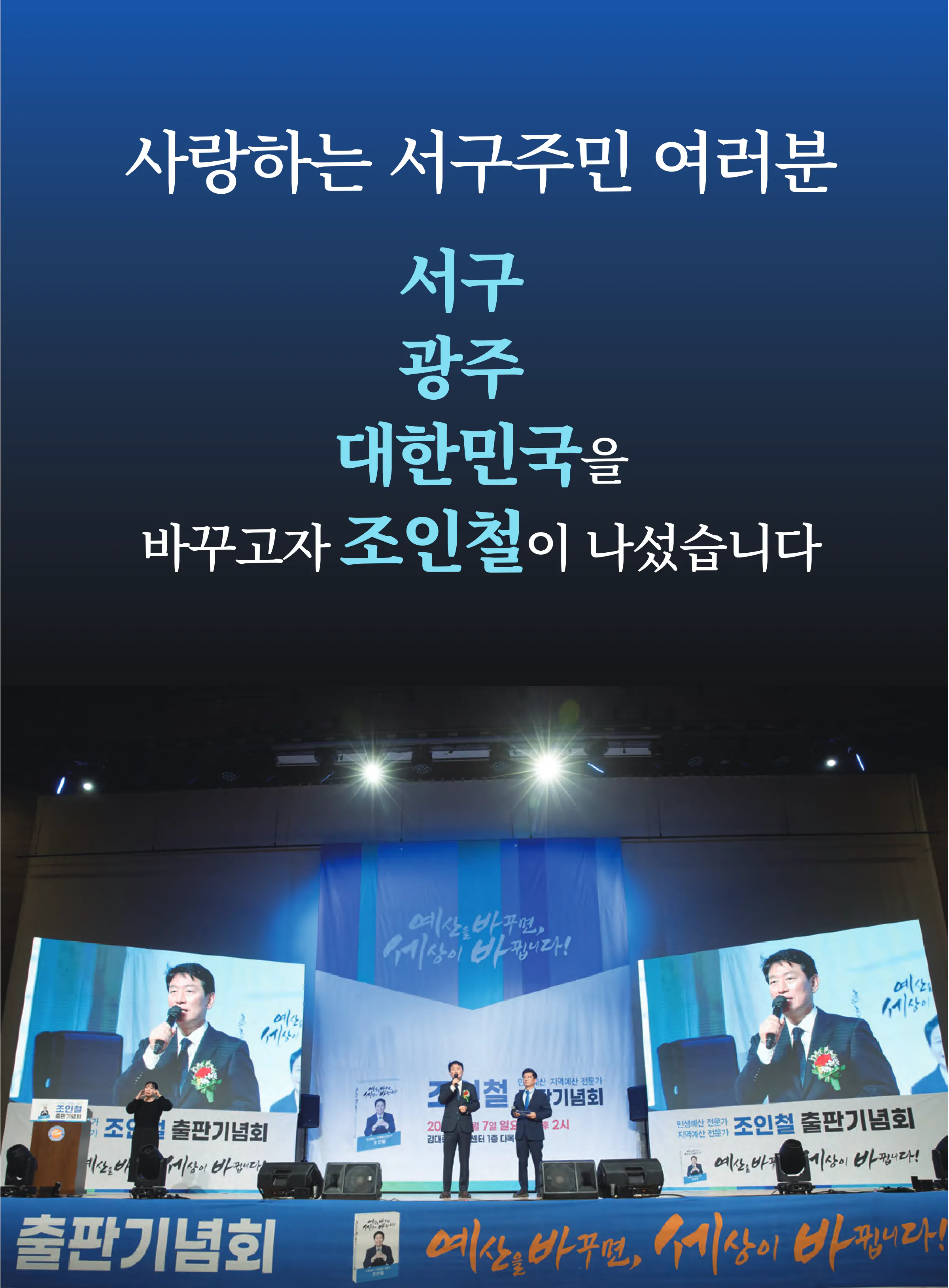 조인철 후보 (광주 서구갑) 2024년 제22대 국회의원선거 선거공보 2면